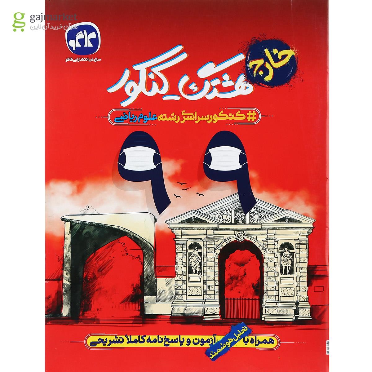 تصویر از کتاب کنکور سراسری 99 خارج از کشور ریاضی سری هشتگ کنکور انتشارات کاگو