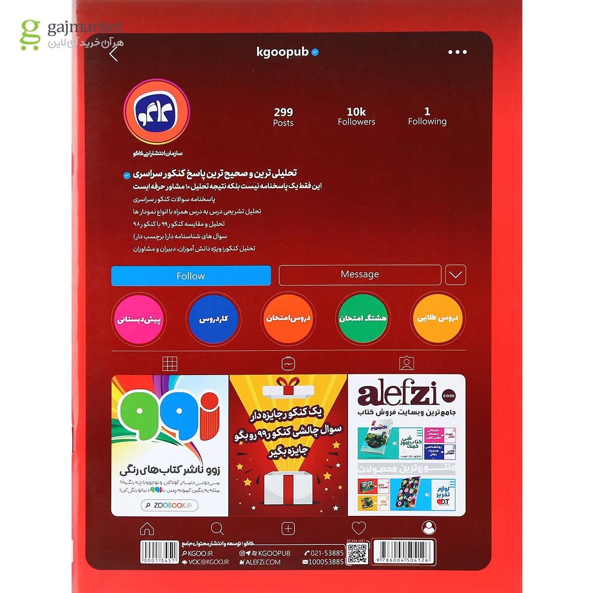 تصویر از کتاب کنکور سراسری 99 خارج از کشور ریاضی سری هشتگ کنکور انتشارات کاگو