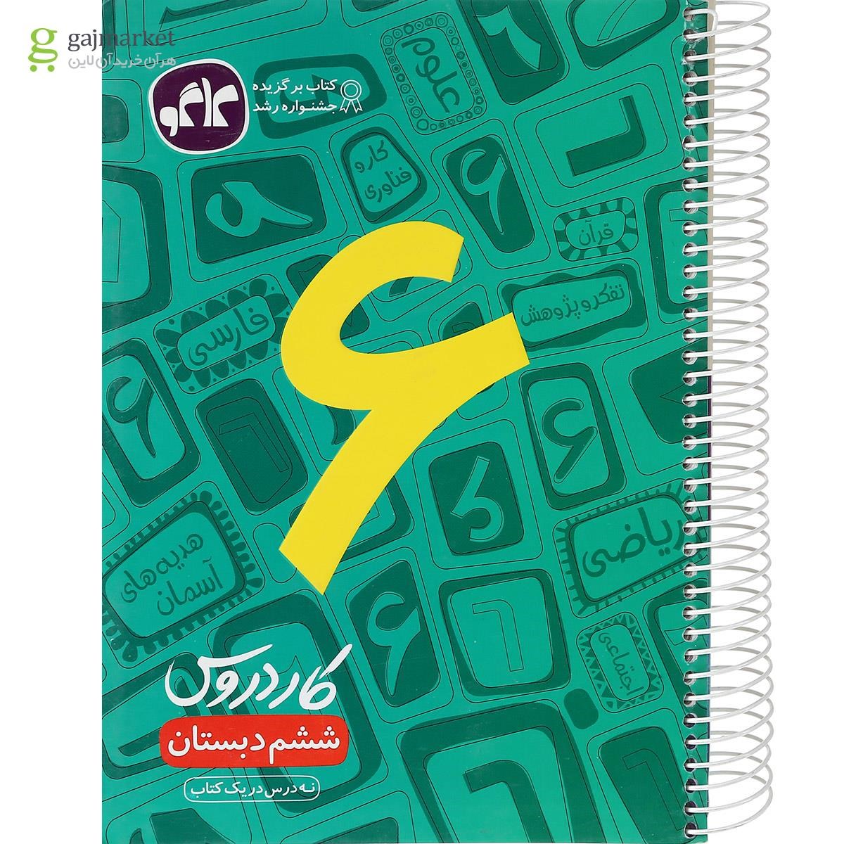 تصویر از کتاب کار دروس ششم دبستان انتشارات کاگو