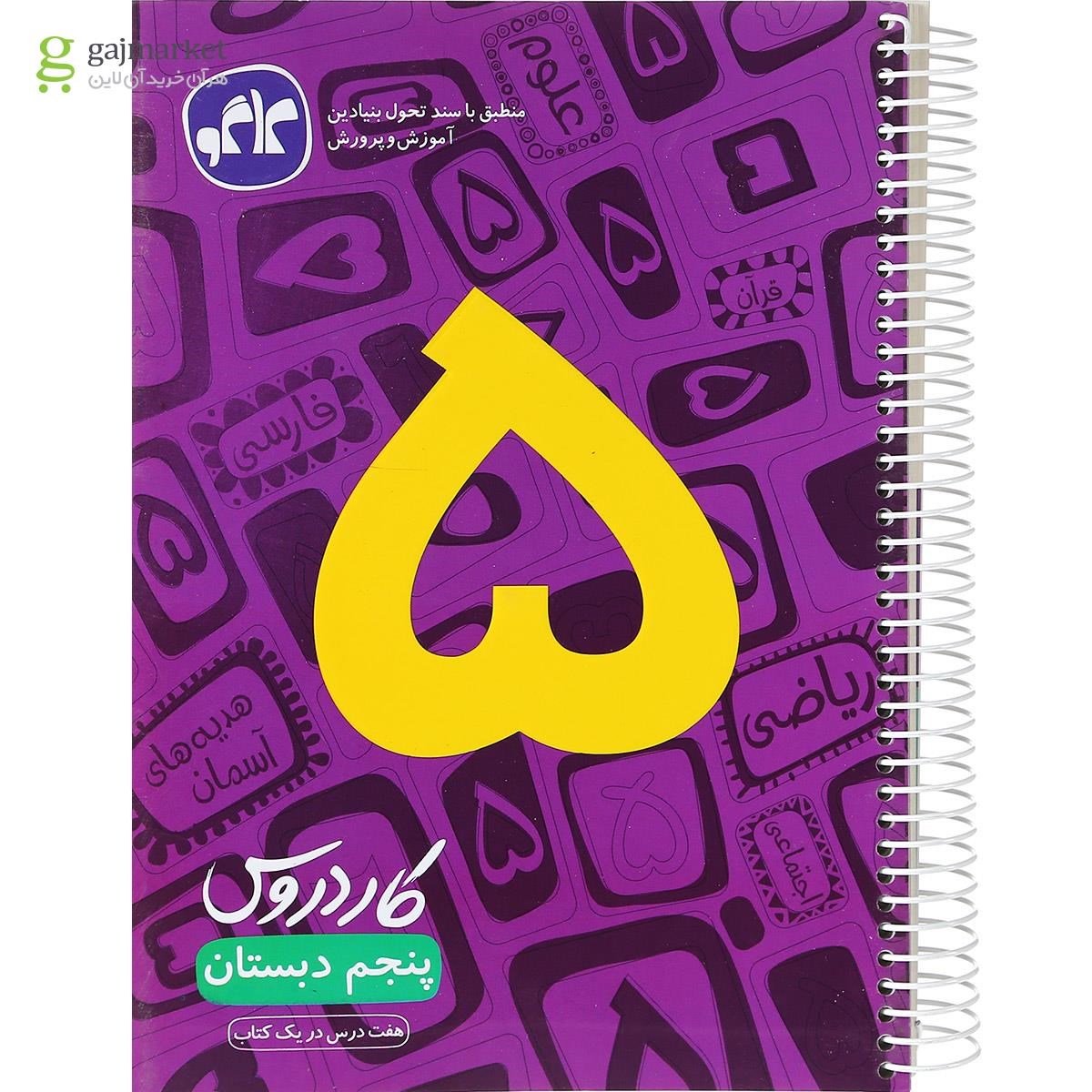 تصویر از کتاب کار دروس پنجم دبستان انتشارات کاگو