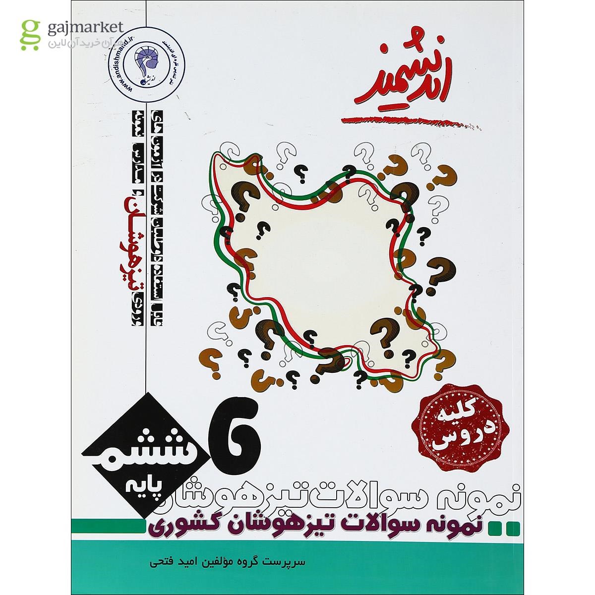 تصویر از کتاب نمونه سوالات کشوری تیزهوشان ششم انتشارات تندیس نقره ای اندیشمند