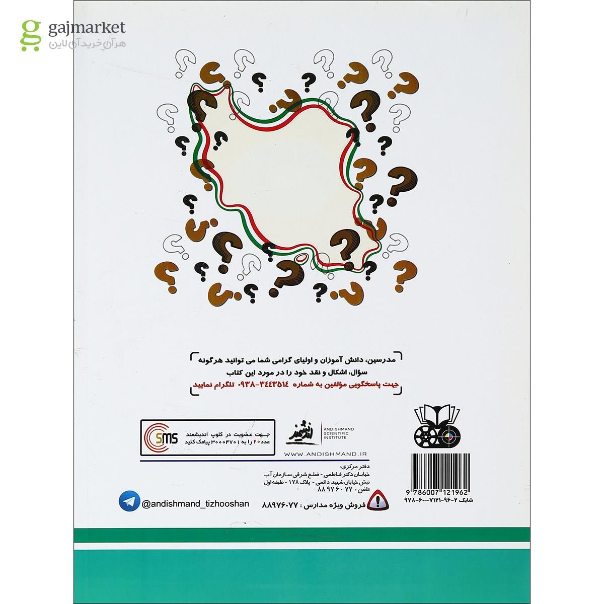 تصویر از کتاب نمونه سوالات کشوری تیزهوشان ششم انتشارات تندیس نقره ای اندیشمند