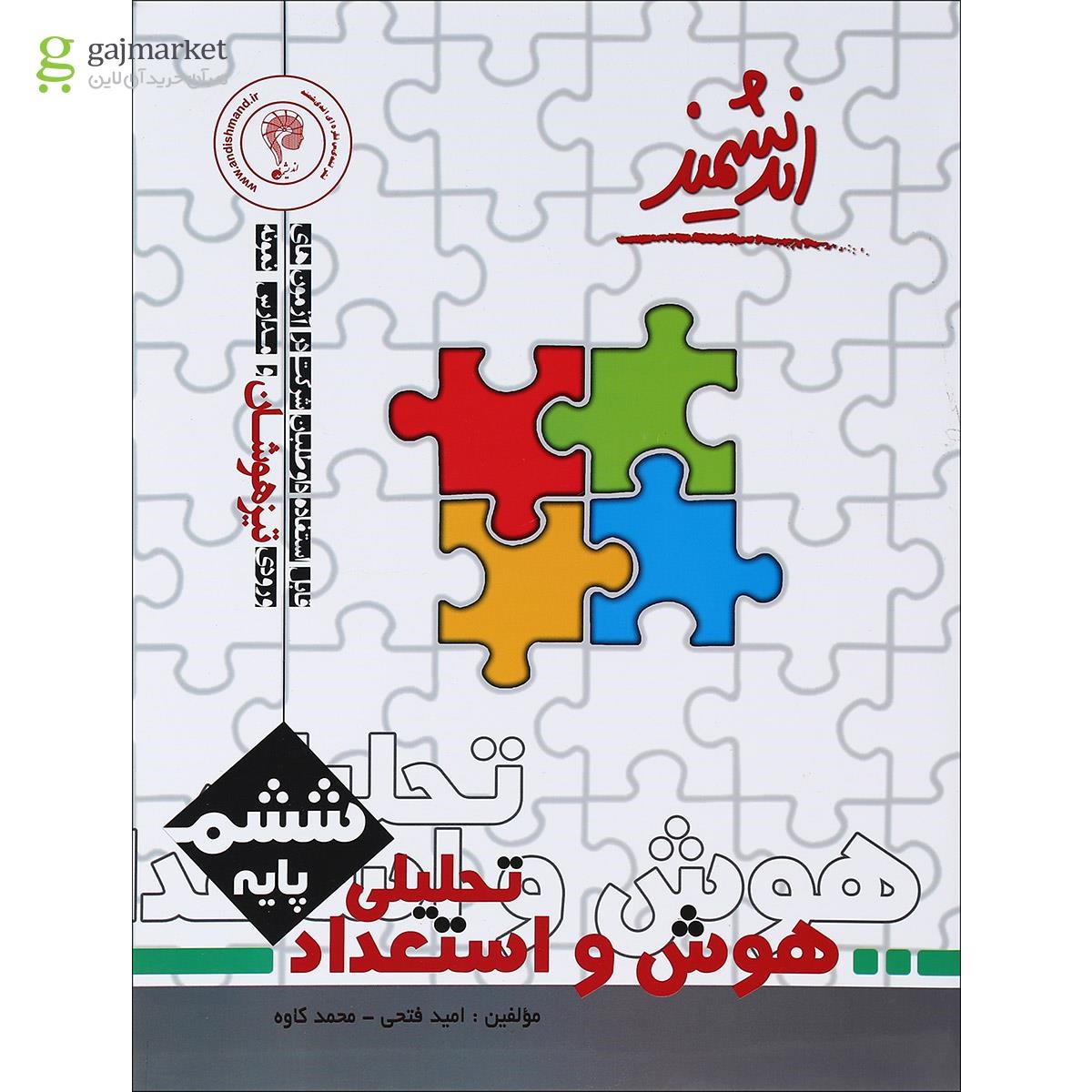 تصویر از کتاب هوش و استعداد تحلیلی ششم تیزهوشان انتشارات تندیس نقره ای اندیشمند