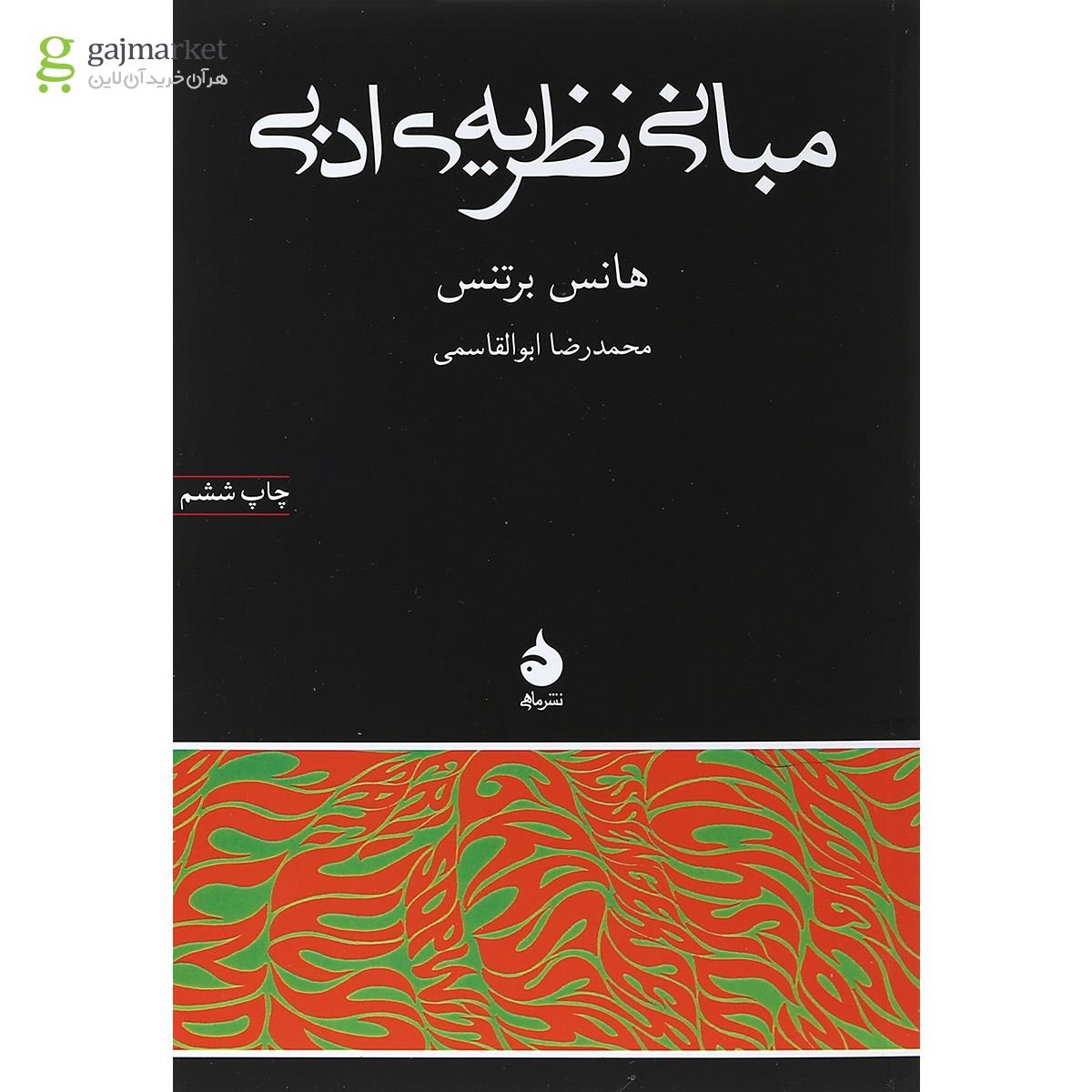 تصویر از کتاب مبانی نظریه ادبی