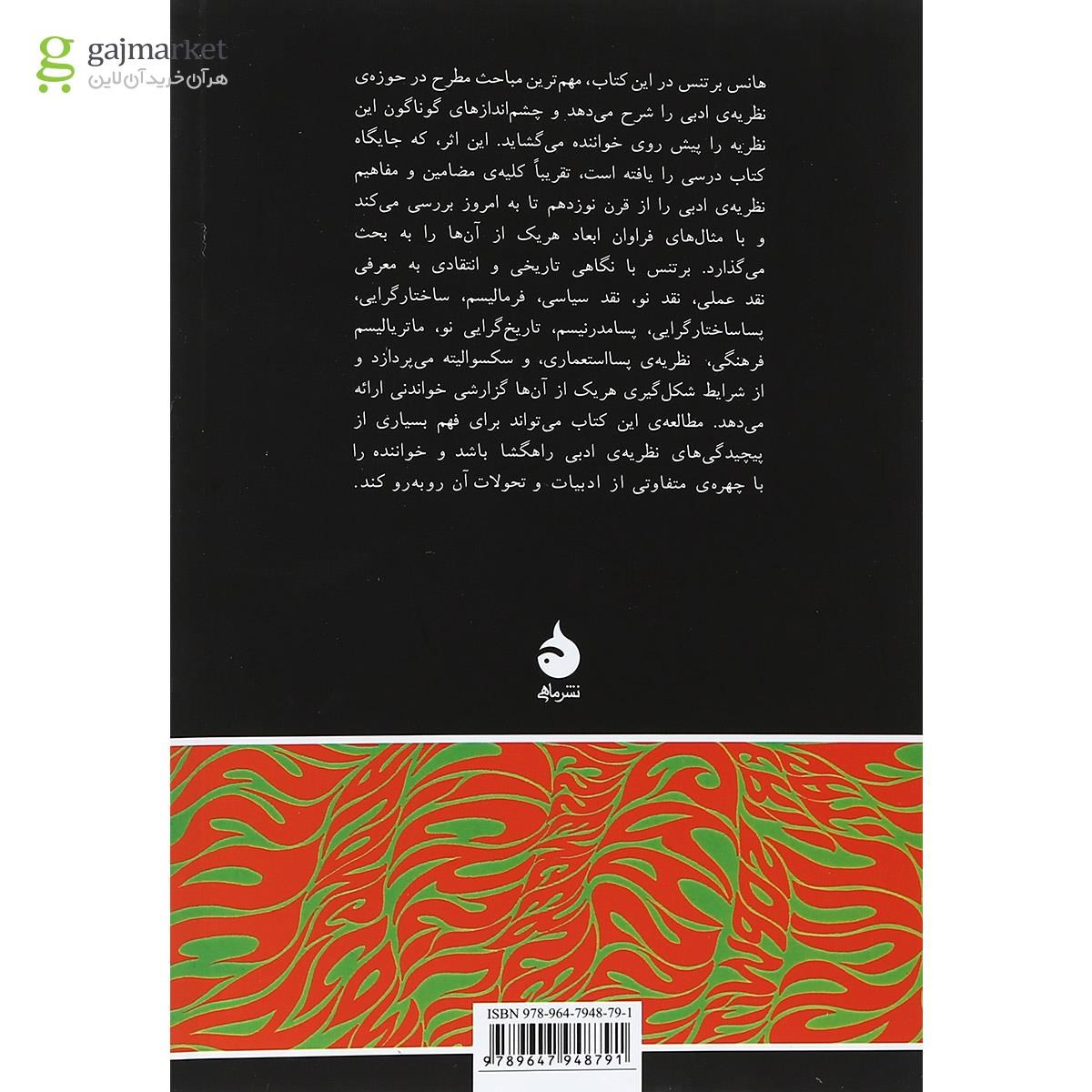 تصویر از کتاب مبانی نظریه ادبی