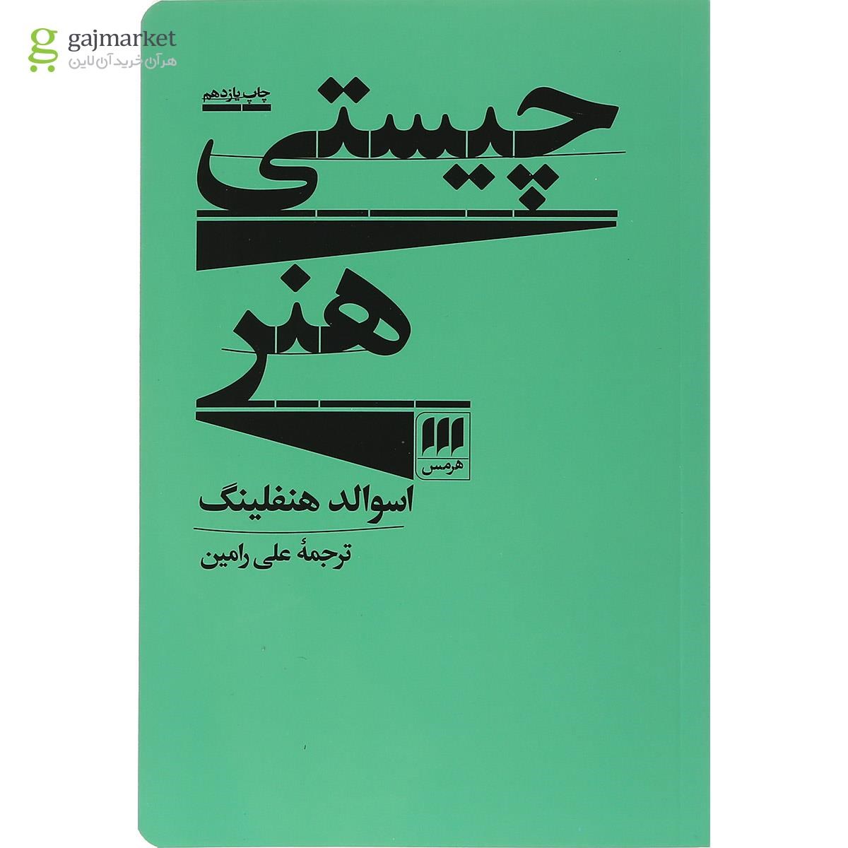 تصویر از کتاب چیستی هنر