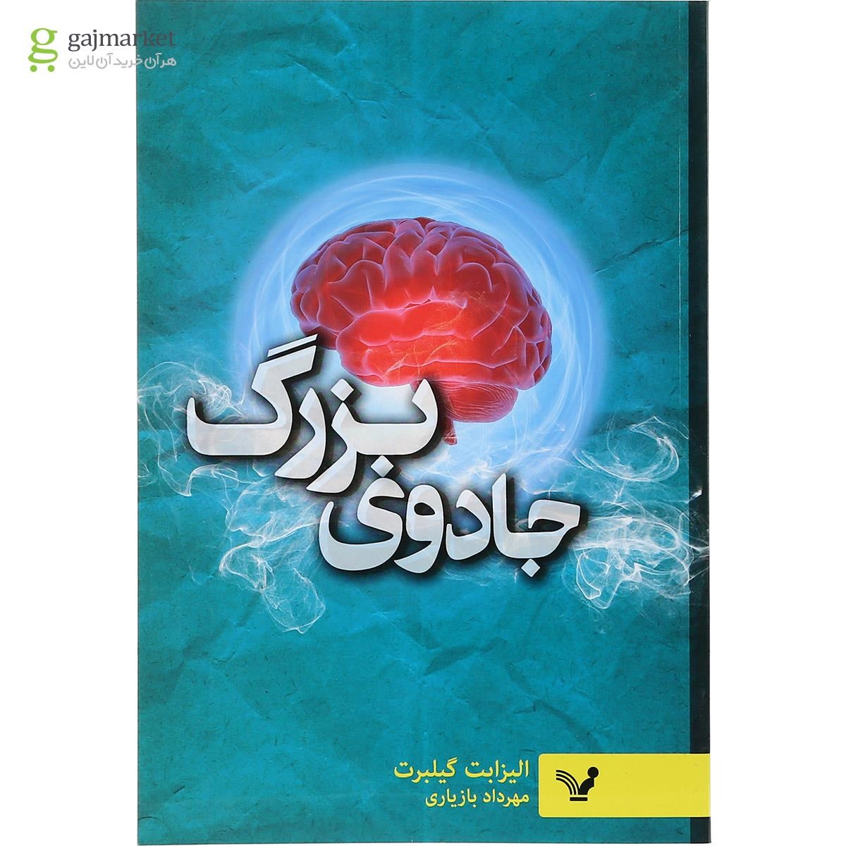 تصویر از کتاب جادوی بزرگ