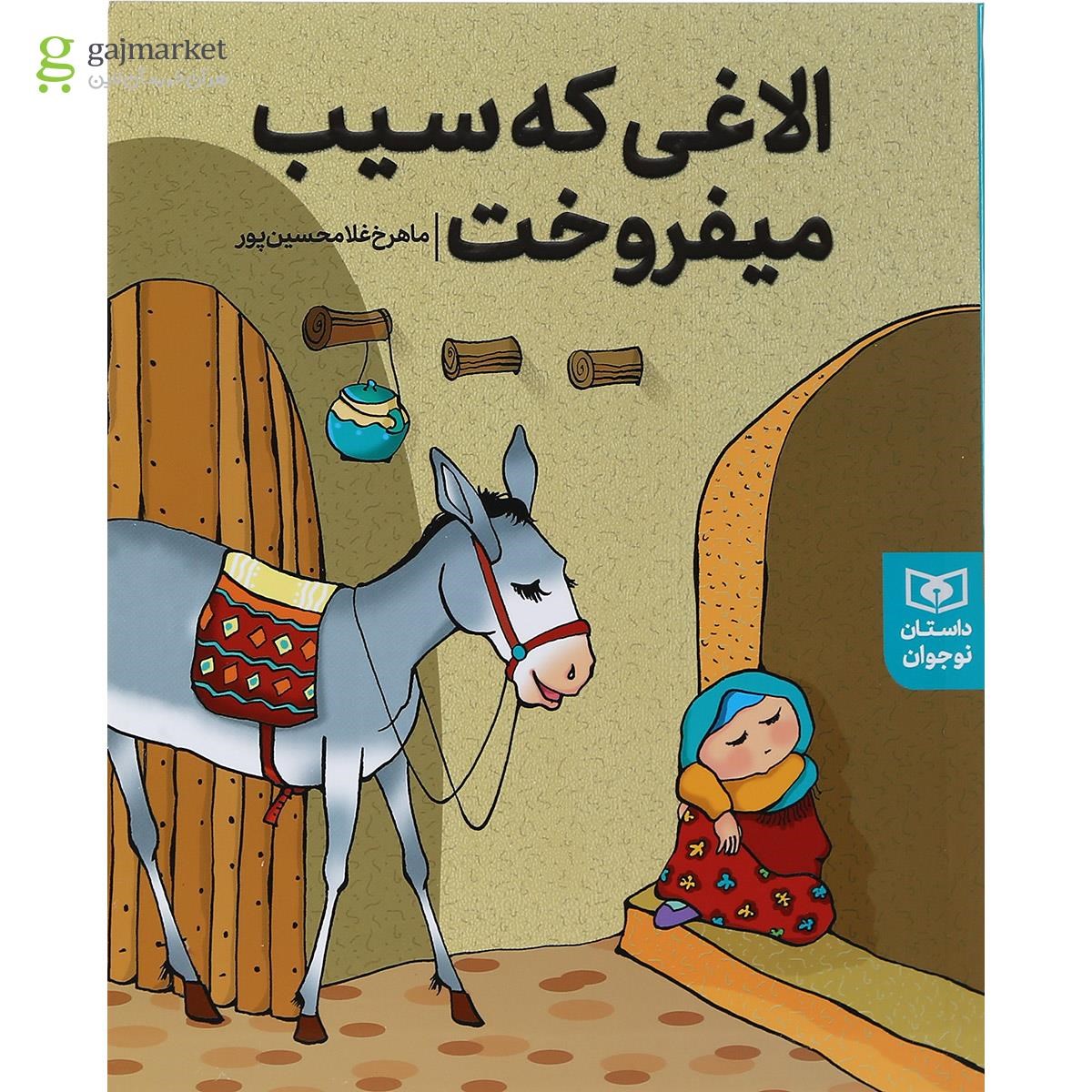 تصویر از کتاب الاغی که سیب می فروخت