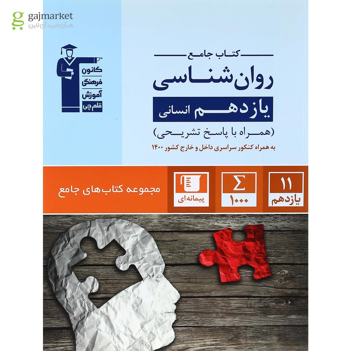 تصویر از کتاب روان شناسی یازدهم انسانی سری کتاب های جامع انتشارات کانون فرهنگی آموزش