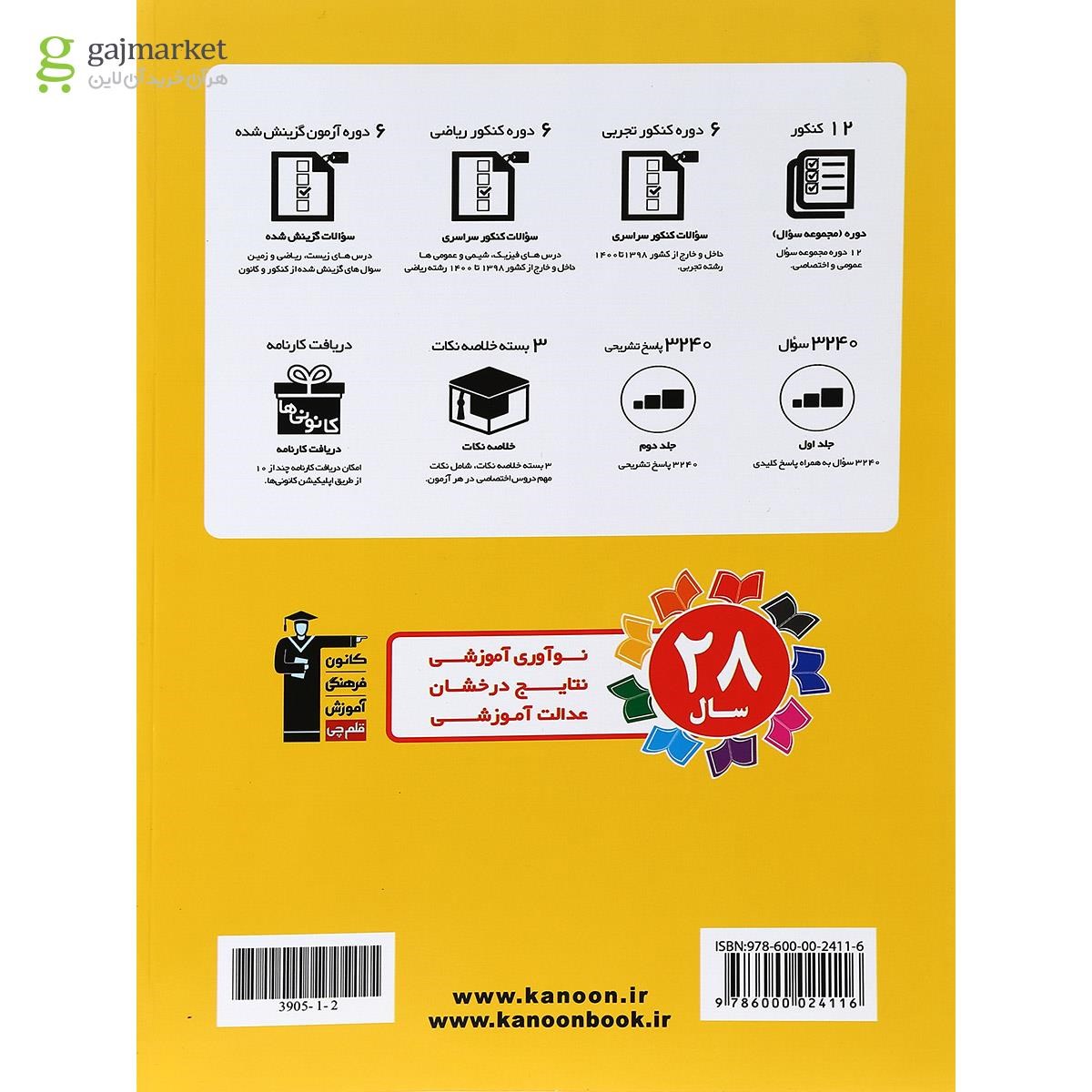 تصویر از کتاب 12 کنکور رشته تجربی جلد 1 برای کنکور 1401 انتشارات کانون فرهنگی آموزش
