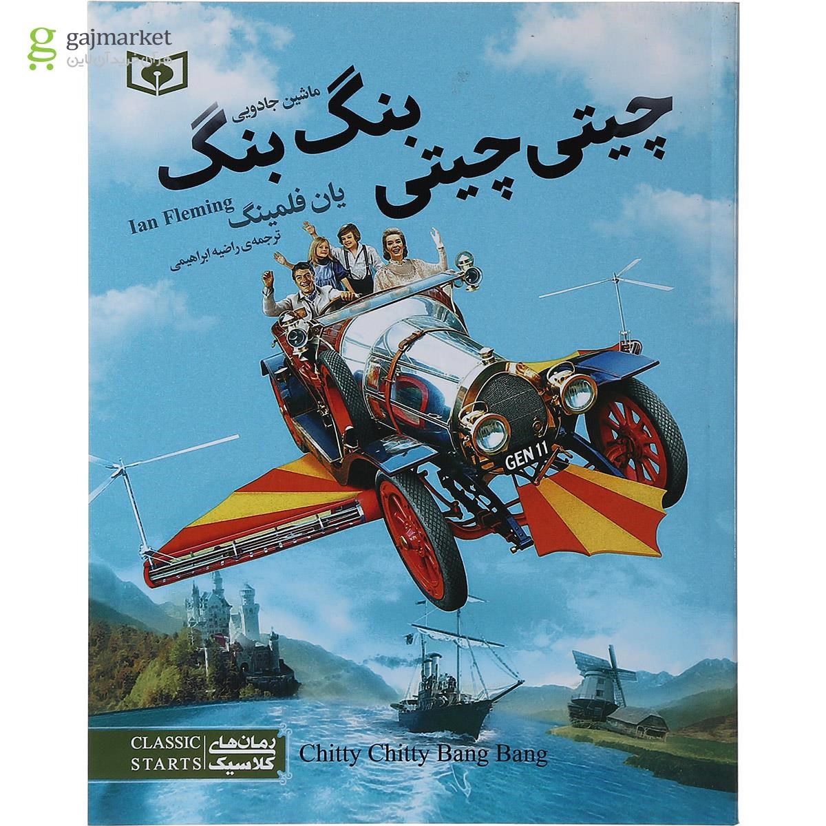 تصویر از کتاب چیتی چیتی بنگ بنگ ماشین جادویی