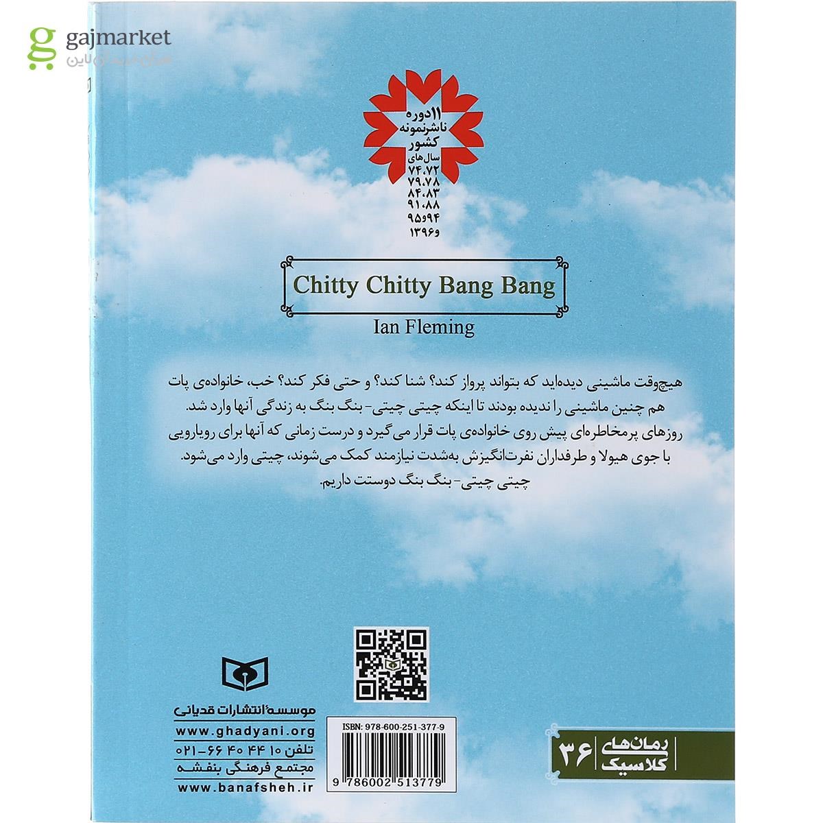 تصویر از کتاب چیتی چیتی بنگ بنگ ماشین جادویی
