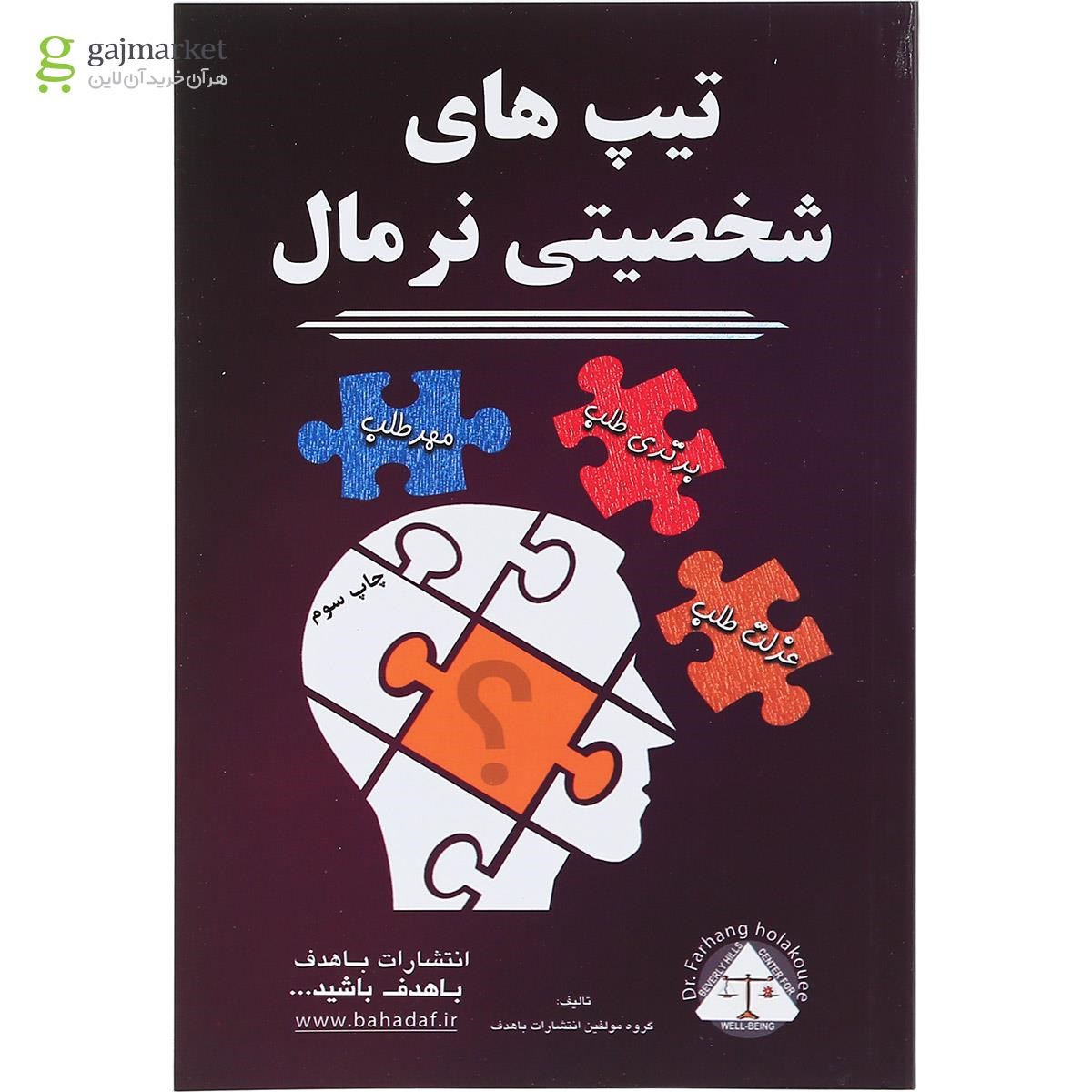 تصویر از کتاب تیپ های شخصیتی نرمال