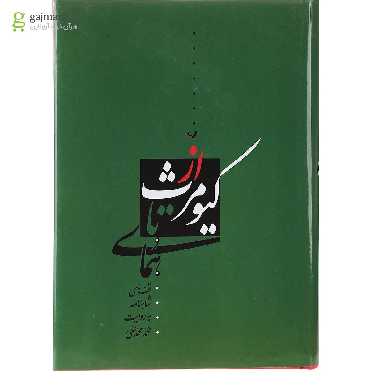 تصویر از کتاب از کیومرث تا همای