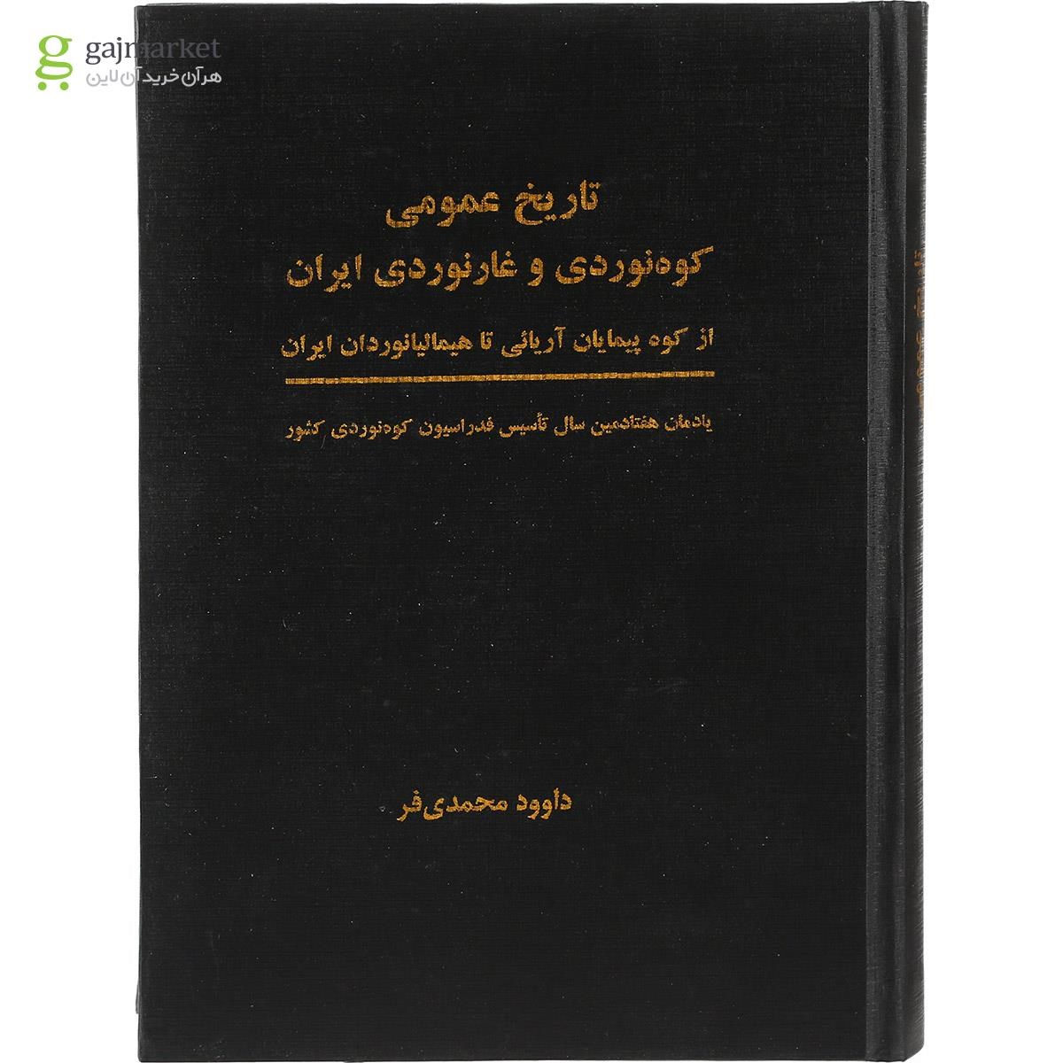تصویر از کتاب تاریخ عمومی کوه نوردی و غارنوردی ایران