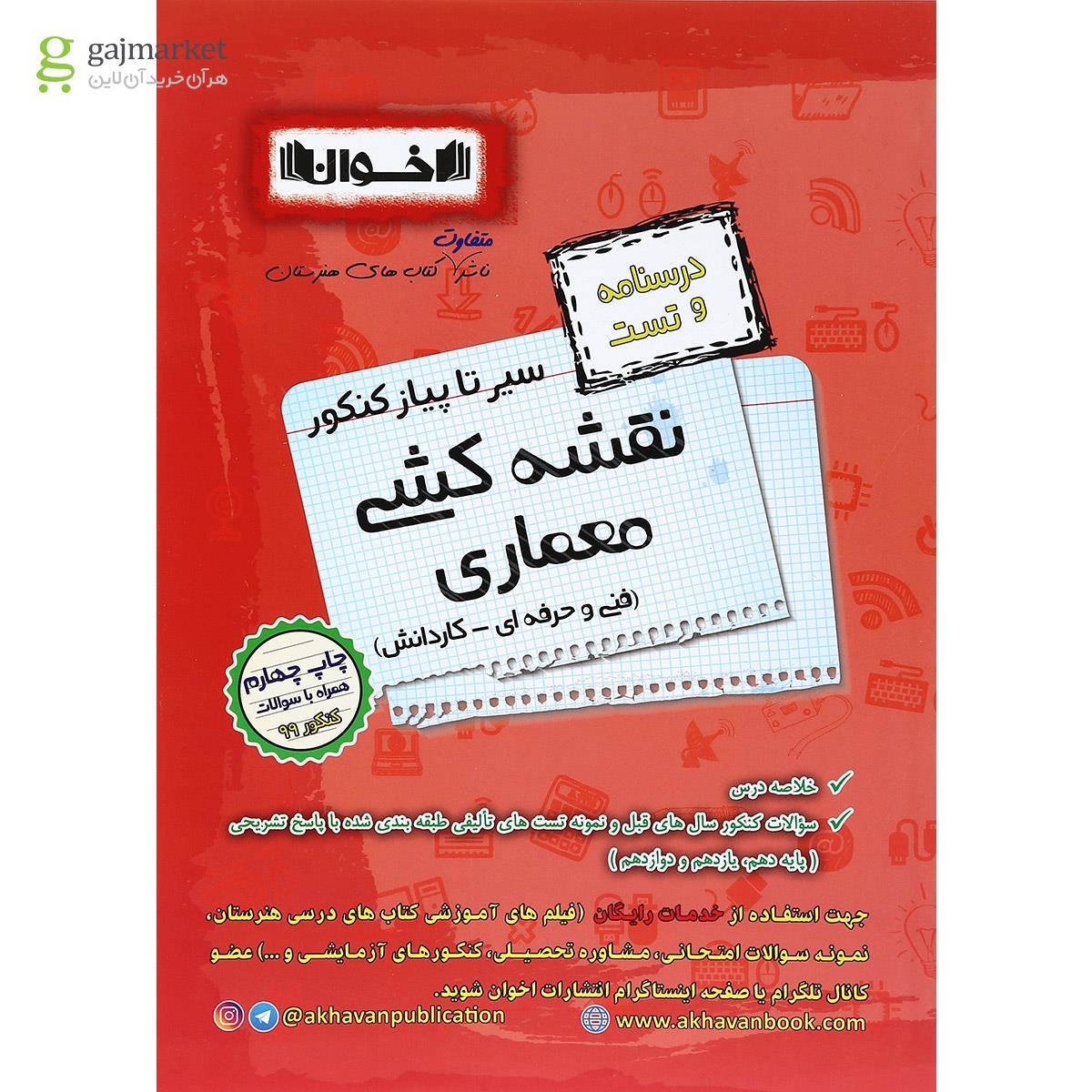 تصویر از کتاب نقشه کشی معماری  جامع کنکور سری سیر تا پیاز انتشارات اخوان ورنوس