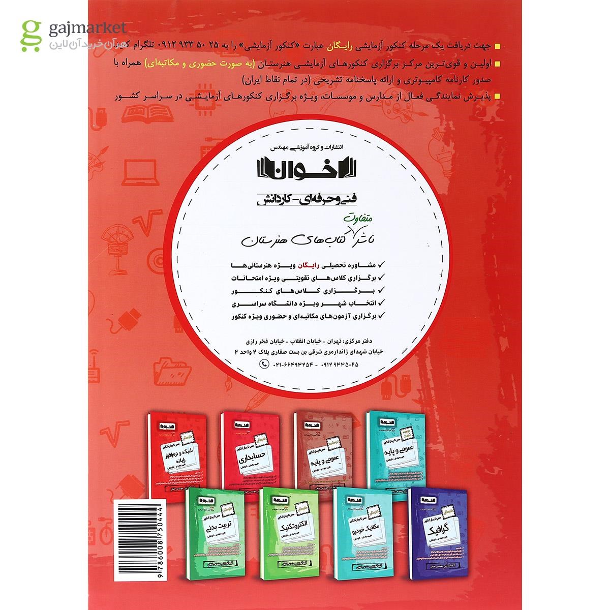 تصویر از کتاب نقشه کشی معماری  جامع کنکور سری سیر تا پیاز انتشارات اخوان ورنوس