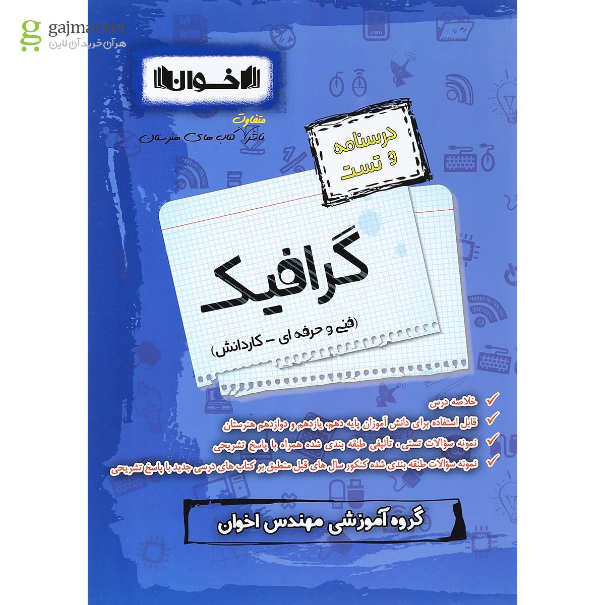 تصویر از کتاب گرافیک جامع کنکور انتشارات اخوان ورنوس