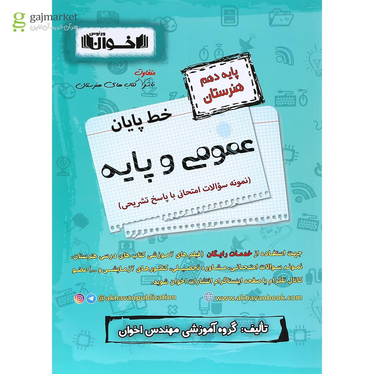 تصویر از کتاب عمومی و پایه دهم هنرستان سری خط پایان انتشارات اخوان ورنوس