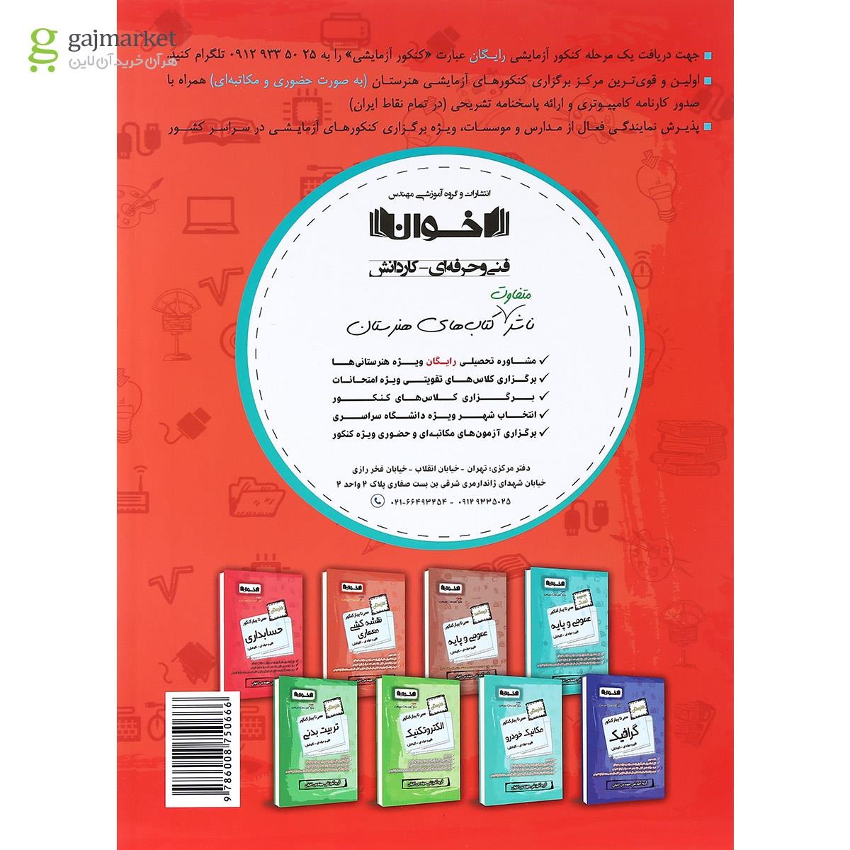 تصویر از کتاب شبکه و نرم افزار رایانه جامع کنکور سری سیر تا پیاز انتشارات اخوان ورنوس