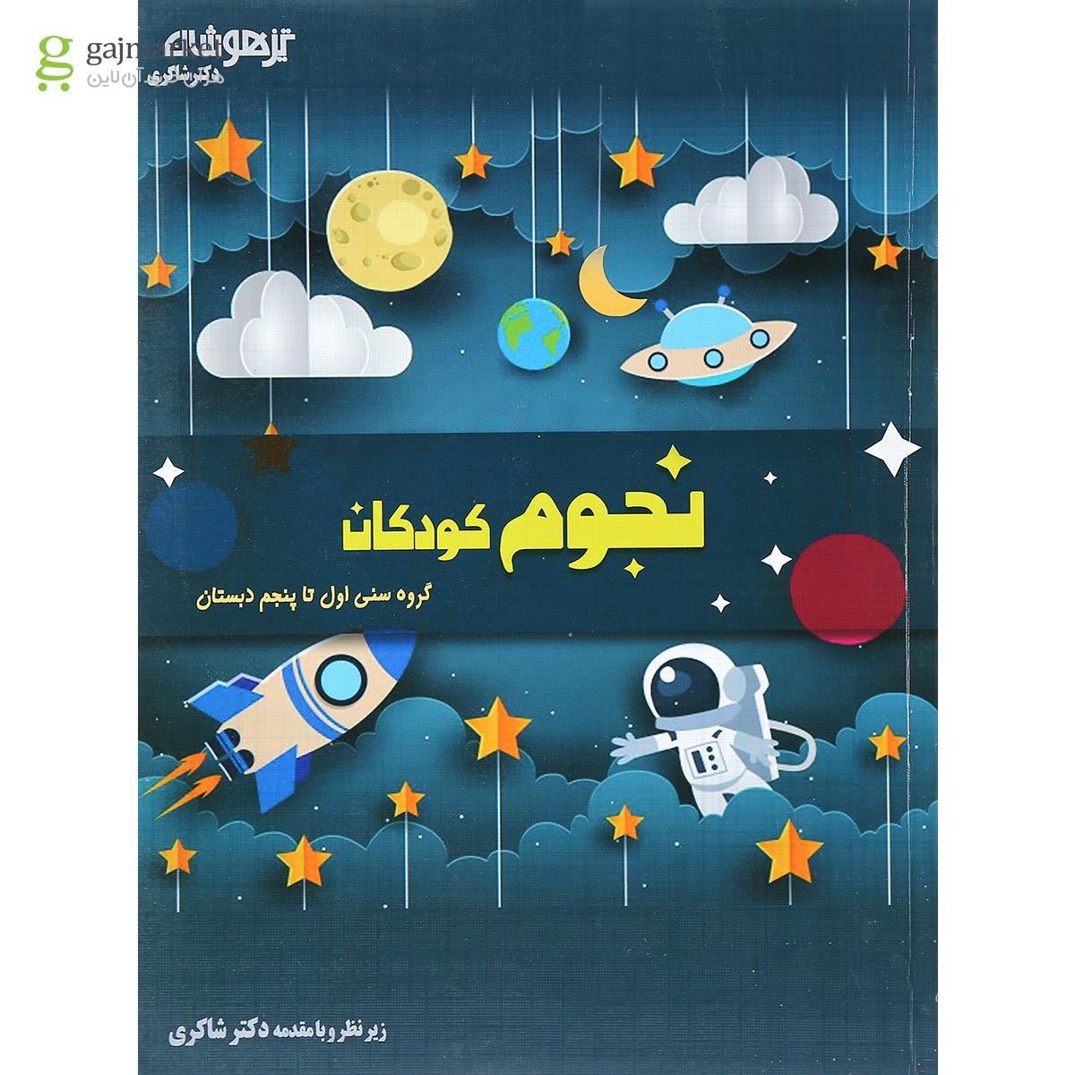 تصویر از کتاب نجوم کودکان انتشارات دکتر شاکری