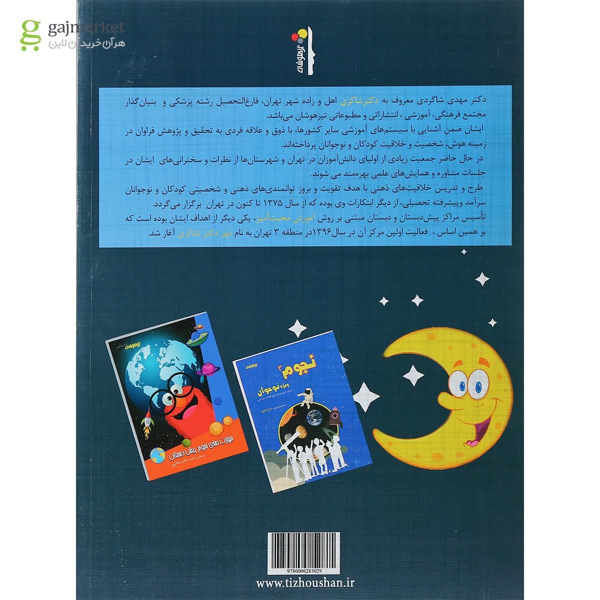 تصویر از کتاب نجوم کودکان انتشارات دکتر شاکری