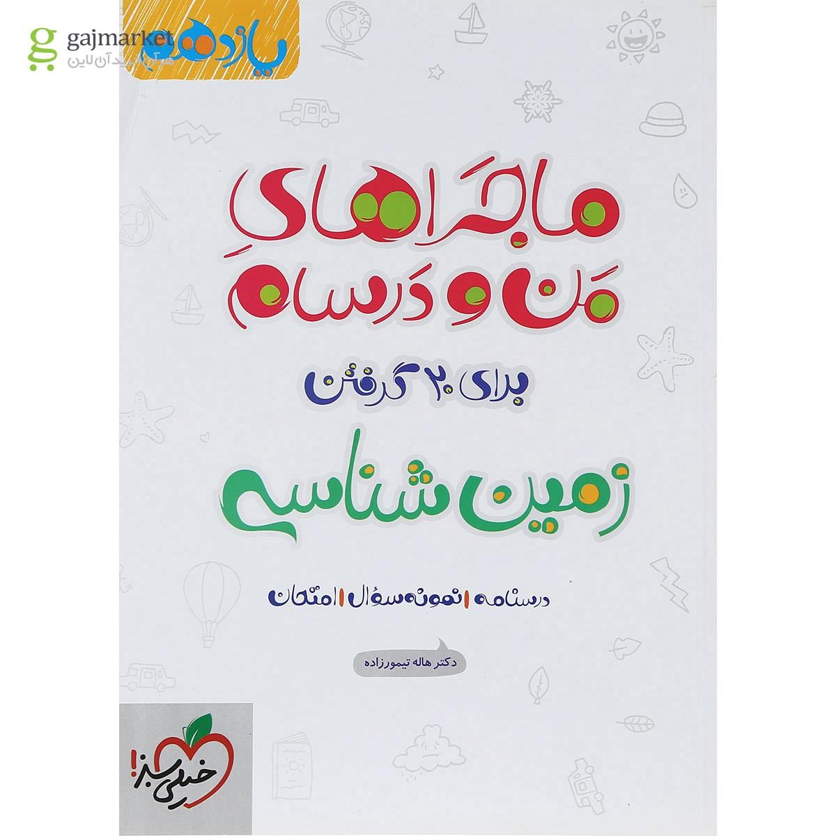 تصویر از کتاب زمین شناسی یازدهم سری ماجراهای من و درسام انتشارات خیلی سبز