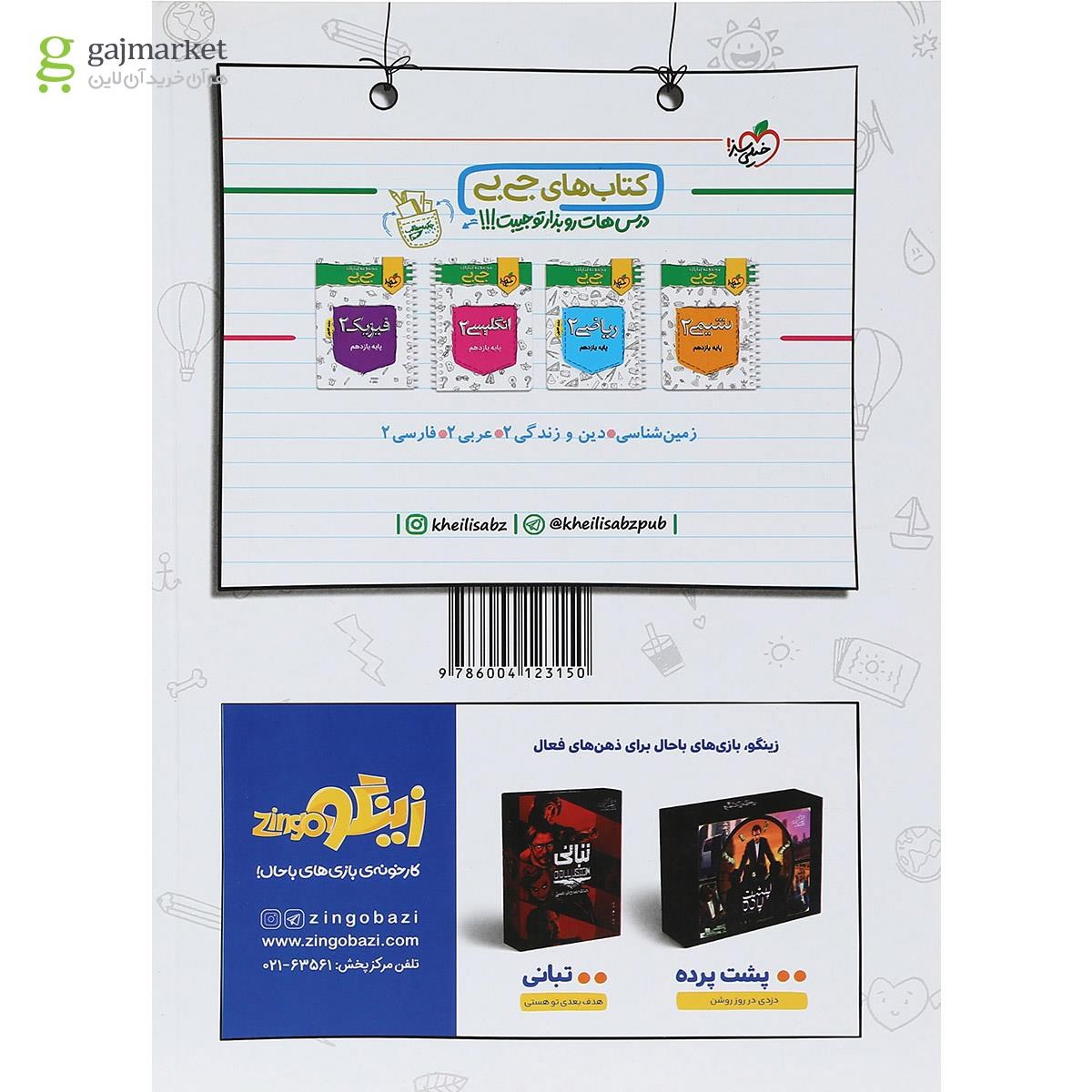 تصویر از کتاب زمین شناسی یازدهم سری ماجراهای من و درسام انتشارات خیلی سبز