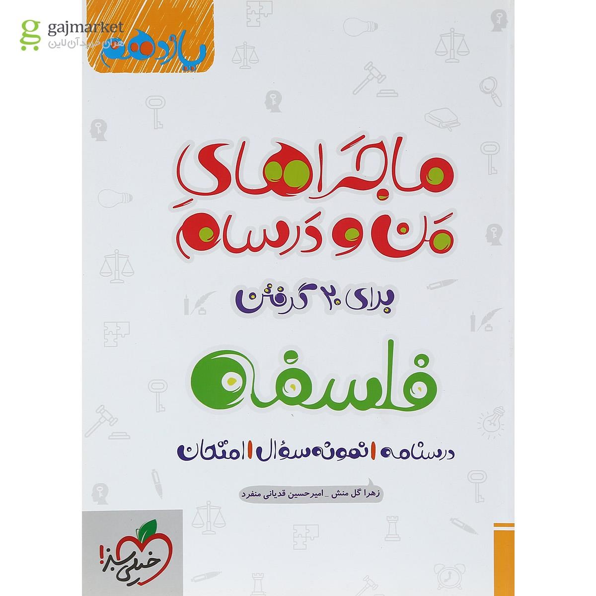 تصویر از کتاب فلسفه یازدهم انسانی سری ماجراهای من و درسام انتشارات خیلی سبز