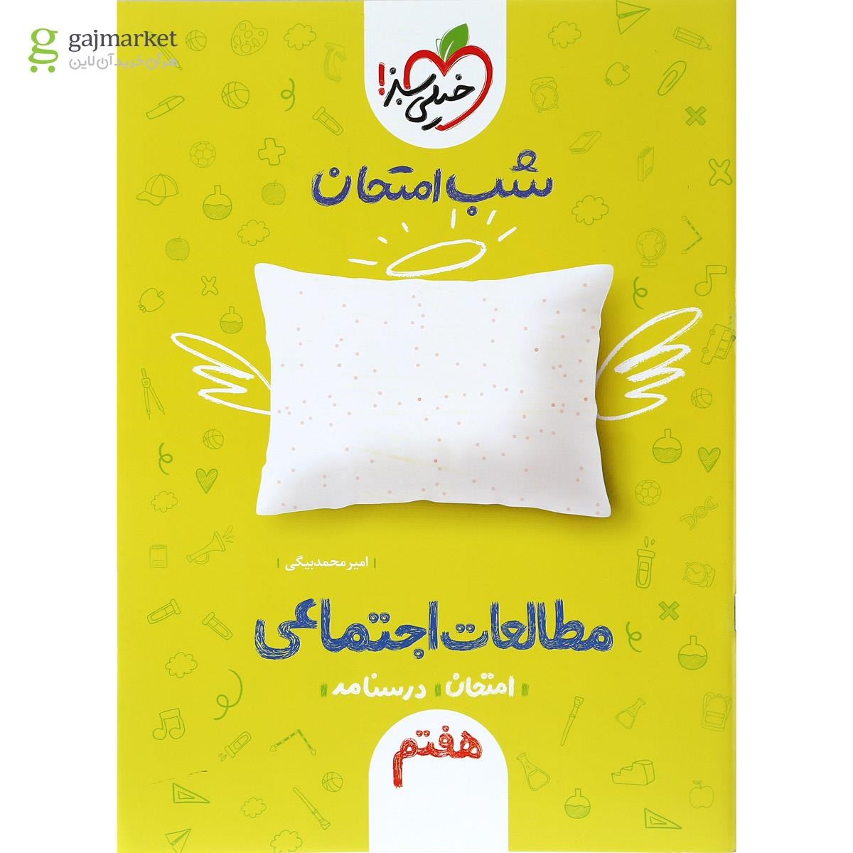 تصویر از کتاب مطالعات اجتماعی هفتم سری شب امتحان انتشارات خیلی سبز