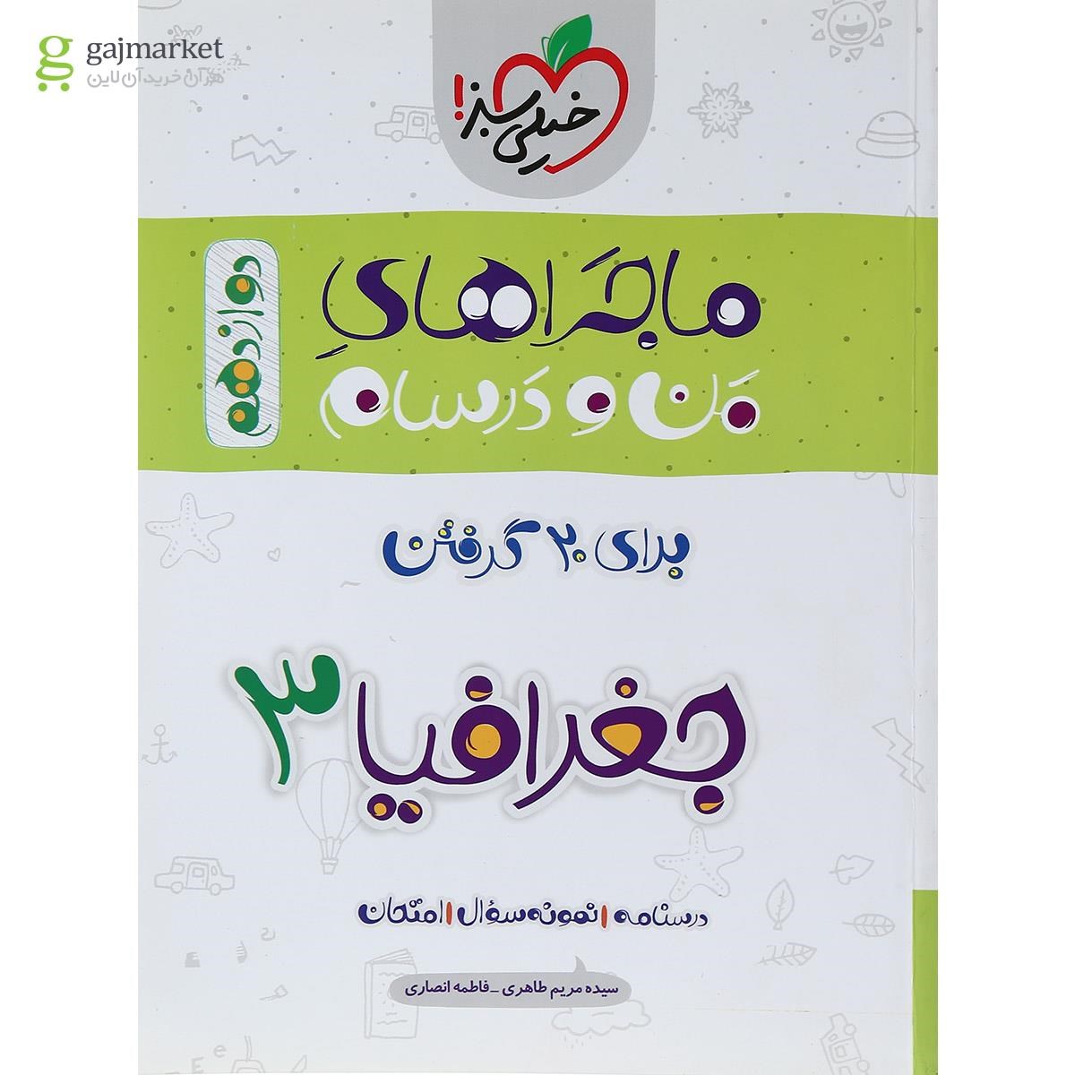 تصویر از کتاب جغرافیا دوازدهم انسانی سری ماجراهای من و درسام انتشارات خیلی سبز 