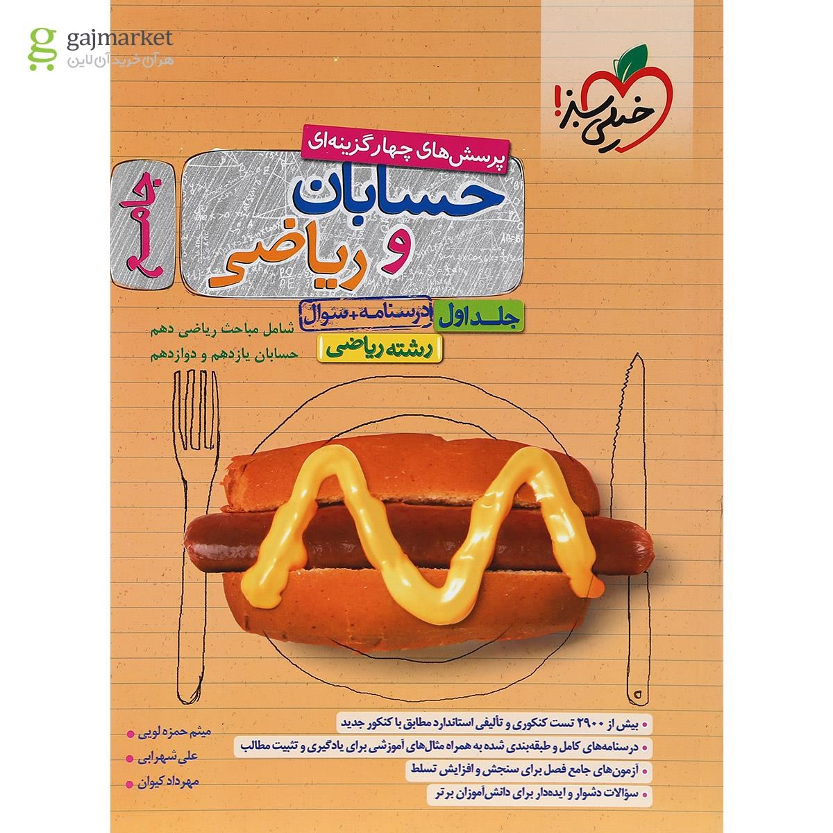 تصویر از کتاب پرسش های چهار گزینه ای حسابان و ریاضیات جامع کنکور ریاضی جلد 1 انتشارات خیلی سبز