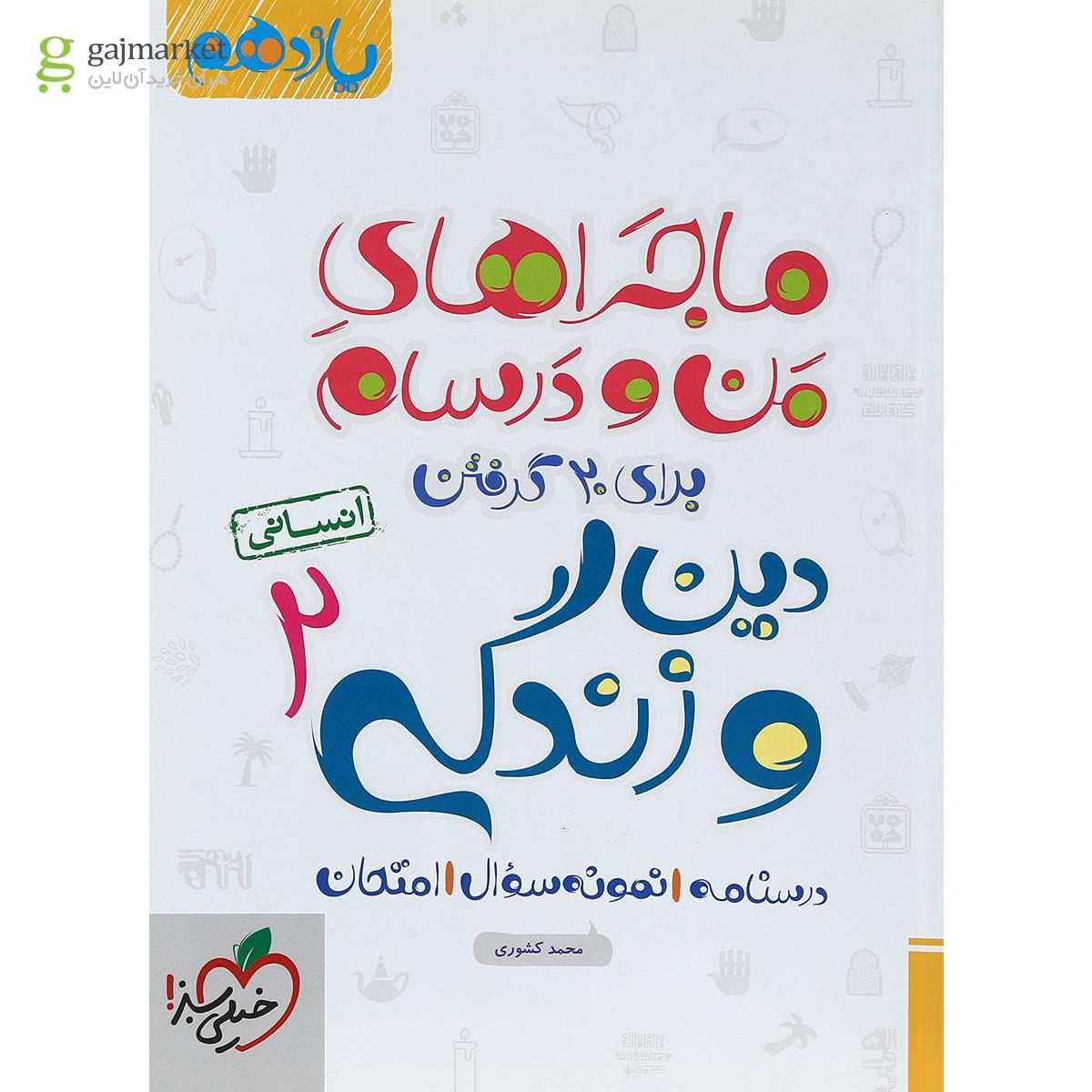 تصویر از کتاب دین و زندگی یازدهم انسانی سری ماجراهای من و درسام انتشارات خیلی سبز