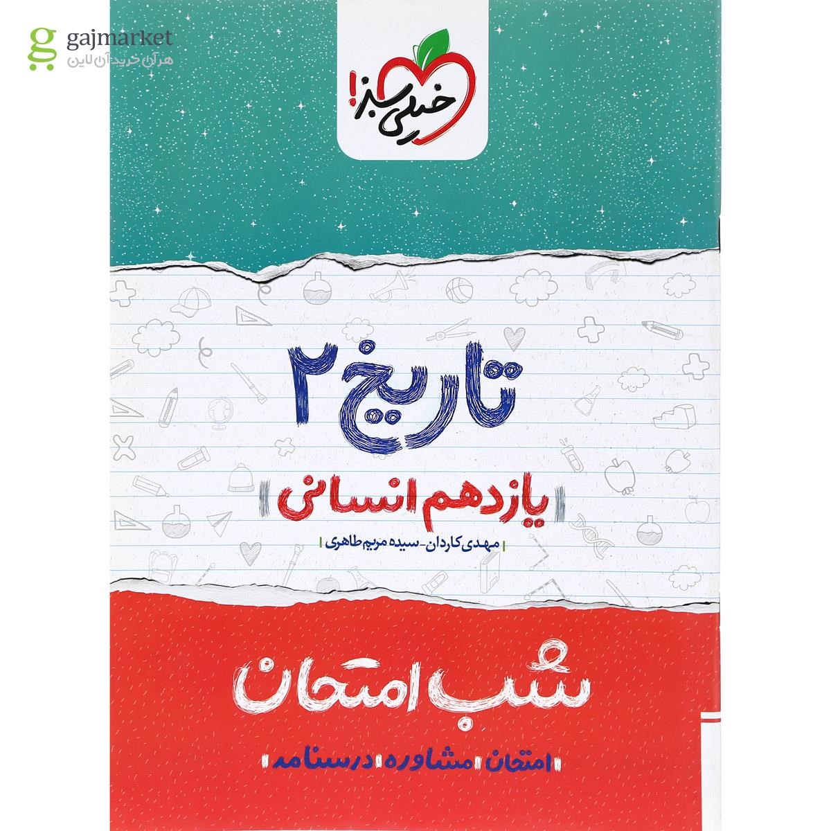 تصویر از کتاب تاریخ یازدهم انسانی سری شب امتحان انتشارات خیلی سبز