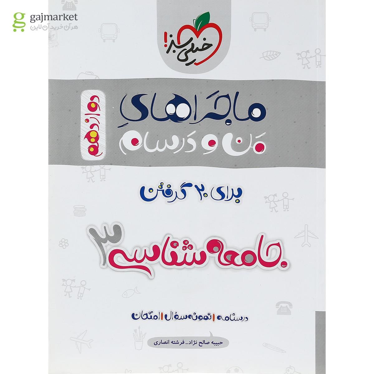 تصویر از کتاب جامعه شناسی دوازدهم انسانی سری ماجراهای من و درسام انتشارات خیلی سبز