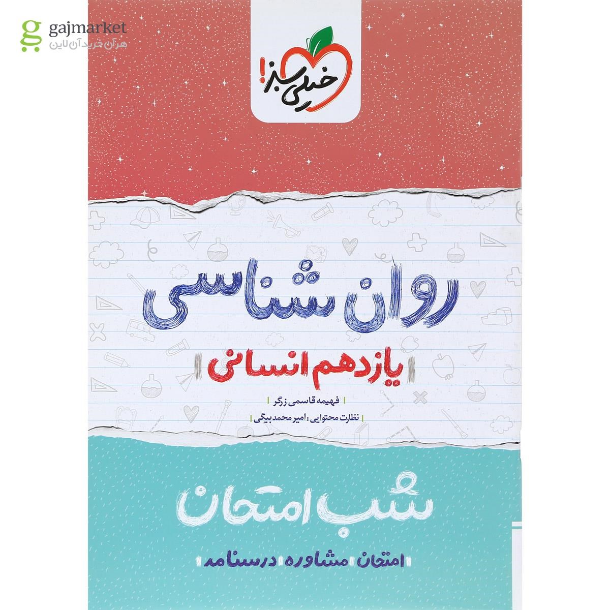 تصویر از کتاب روان شناسی یازدهم انسانی سری شب امتحان انتشارات خیلی سبز