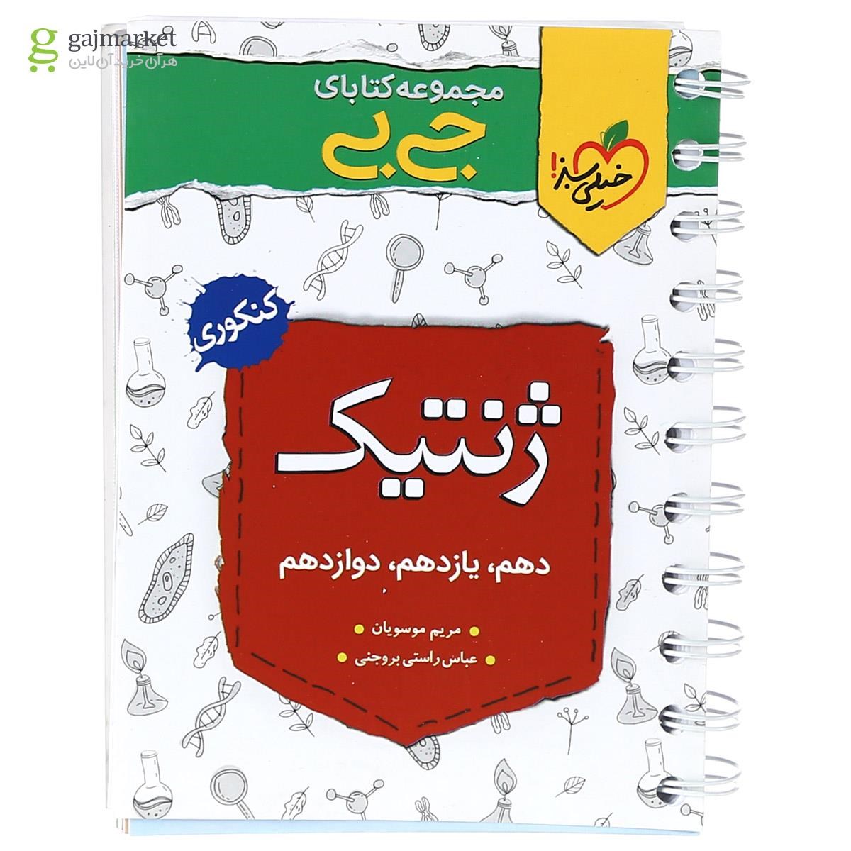تصویر از کتاب ژنتیک جامع کنکور تجربی سری جی بی انتشارات خیلی سبز