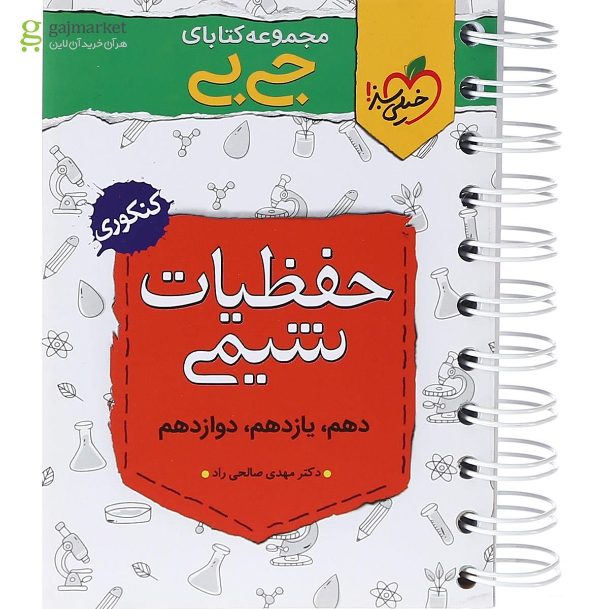 تصویر از کتاب حفظیات شیمی جامع کنکور سری جی بی انتشارات خیلی سبز