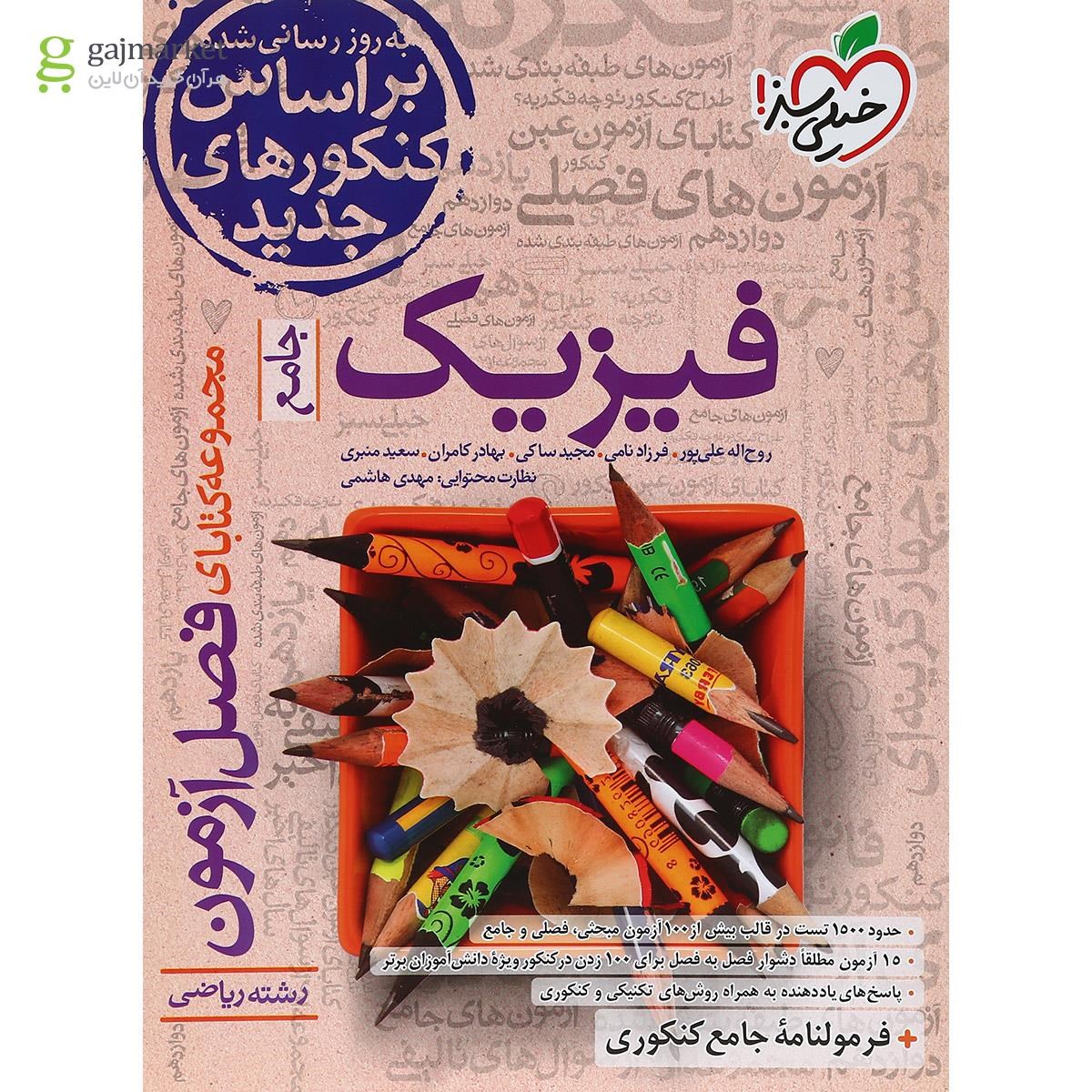تصویر از کتاب فیزیک جامع کنکور ریاضی سری  فصل آزمون انتشارات خیلی سبز