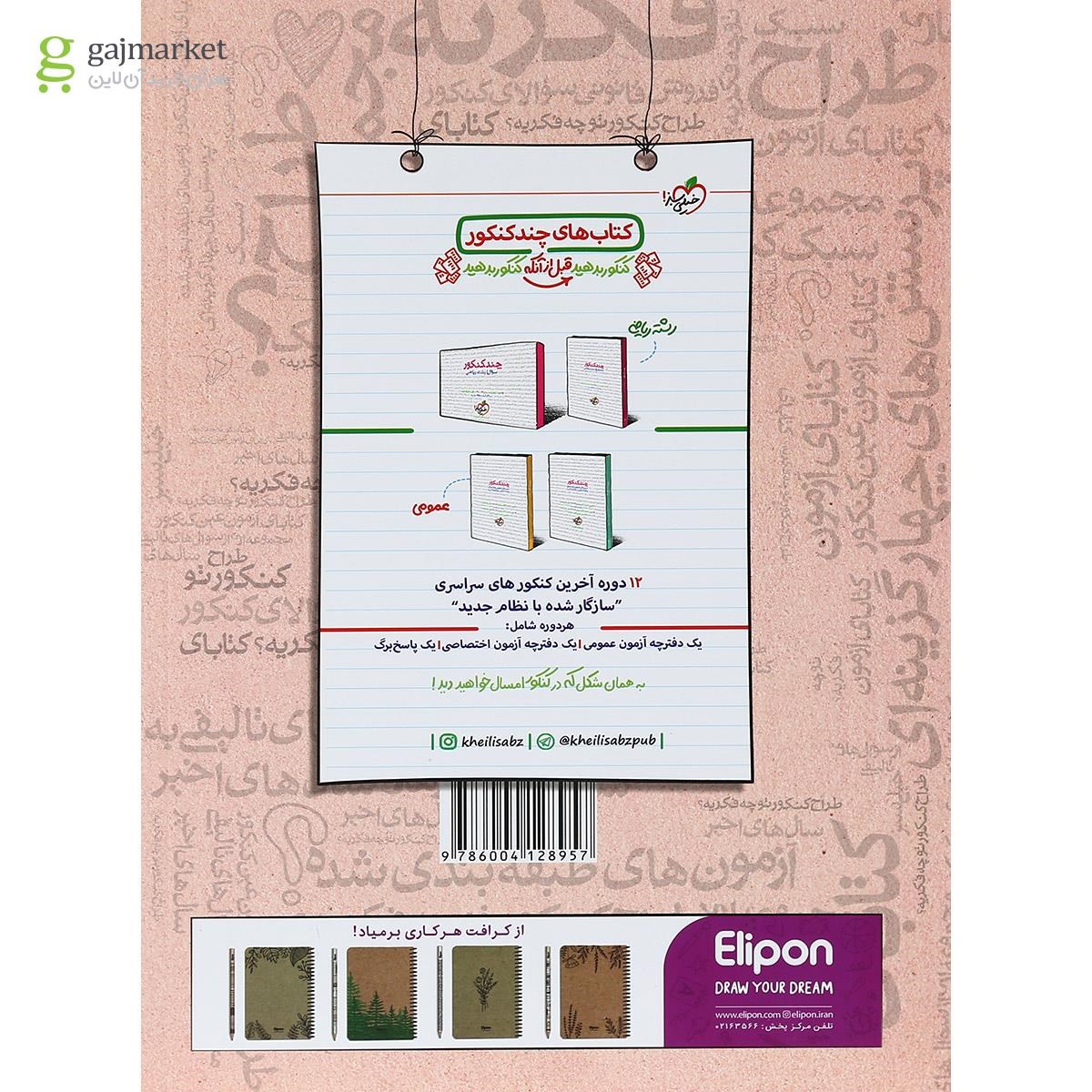تصویر از کتاب فیزیک جامع کنکور ریاضی سری  فصل آزمون انتشارات خیلی سبز