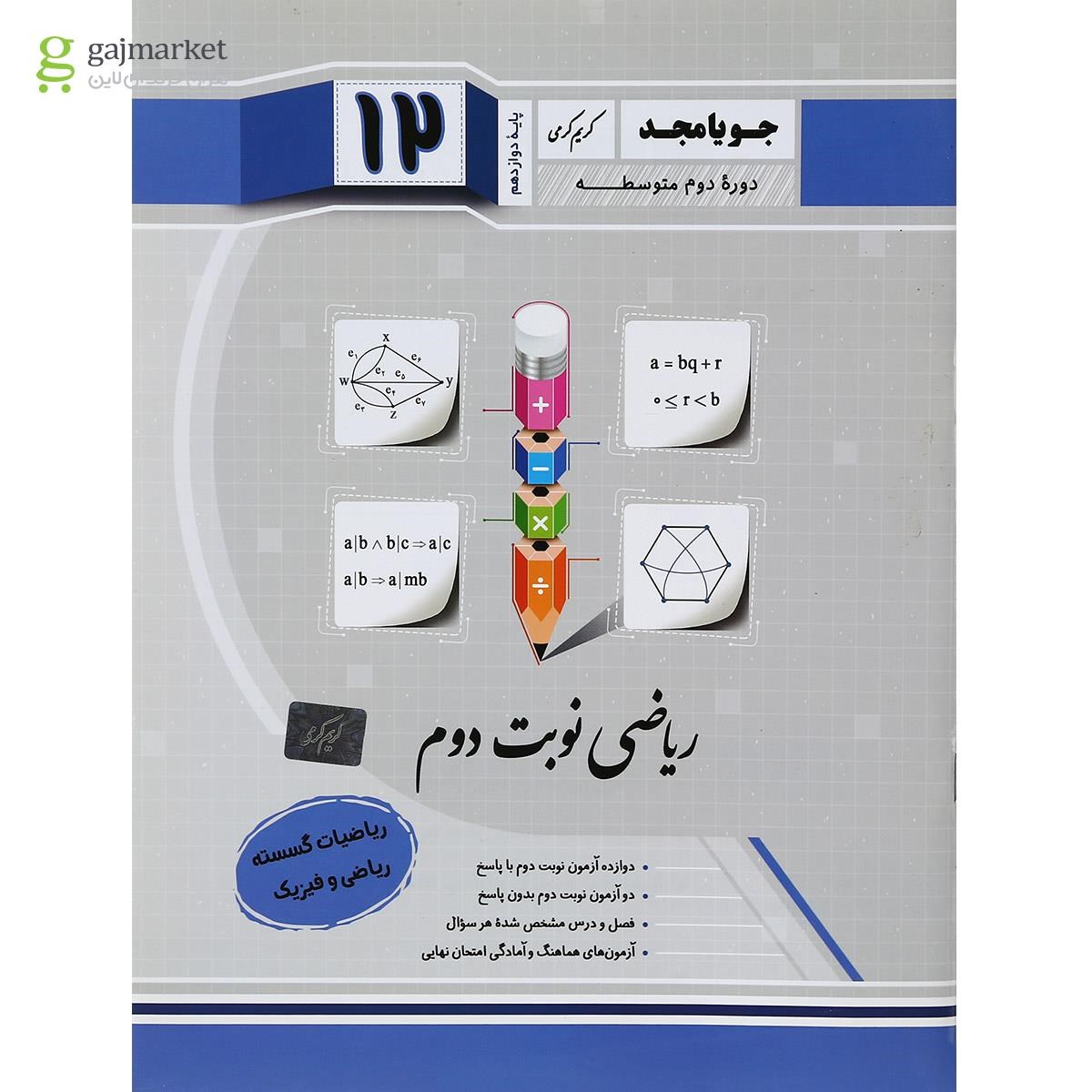تصویر از کتاب ریاضیات گسسته دوازدهم ریاضی سری نوبت دوم انتشارات جویامجد
