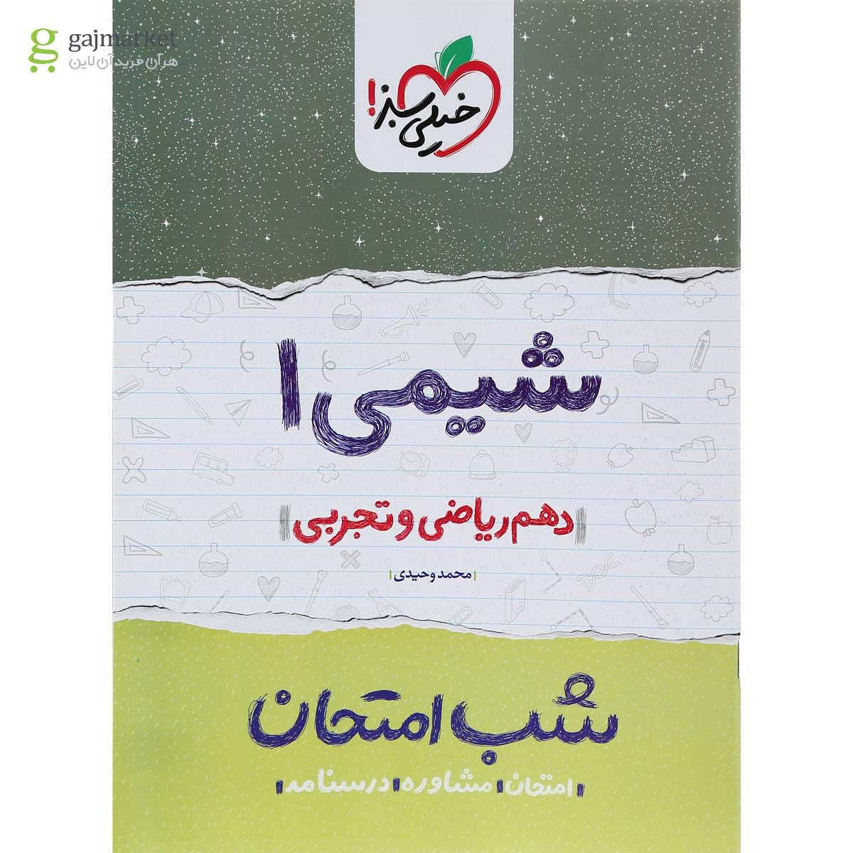 تصویر از کتاب شیمی دهم سری شب امتحان انتشارات خیلی سبز