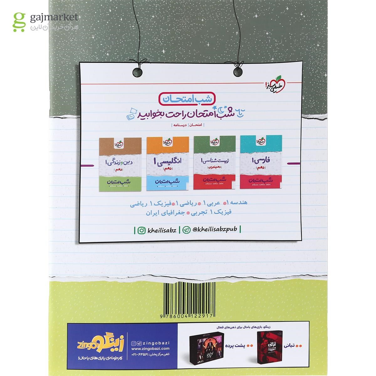 تصویر از کتاب شیمی دهم سری شب امتحان انتشارات خیلی سبز