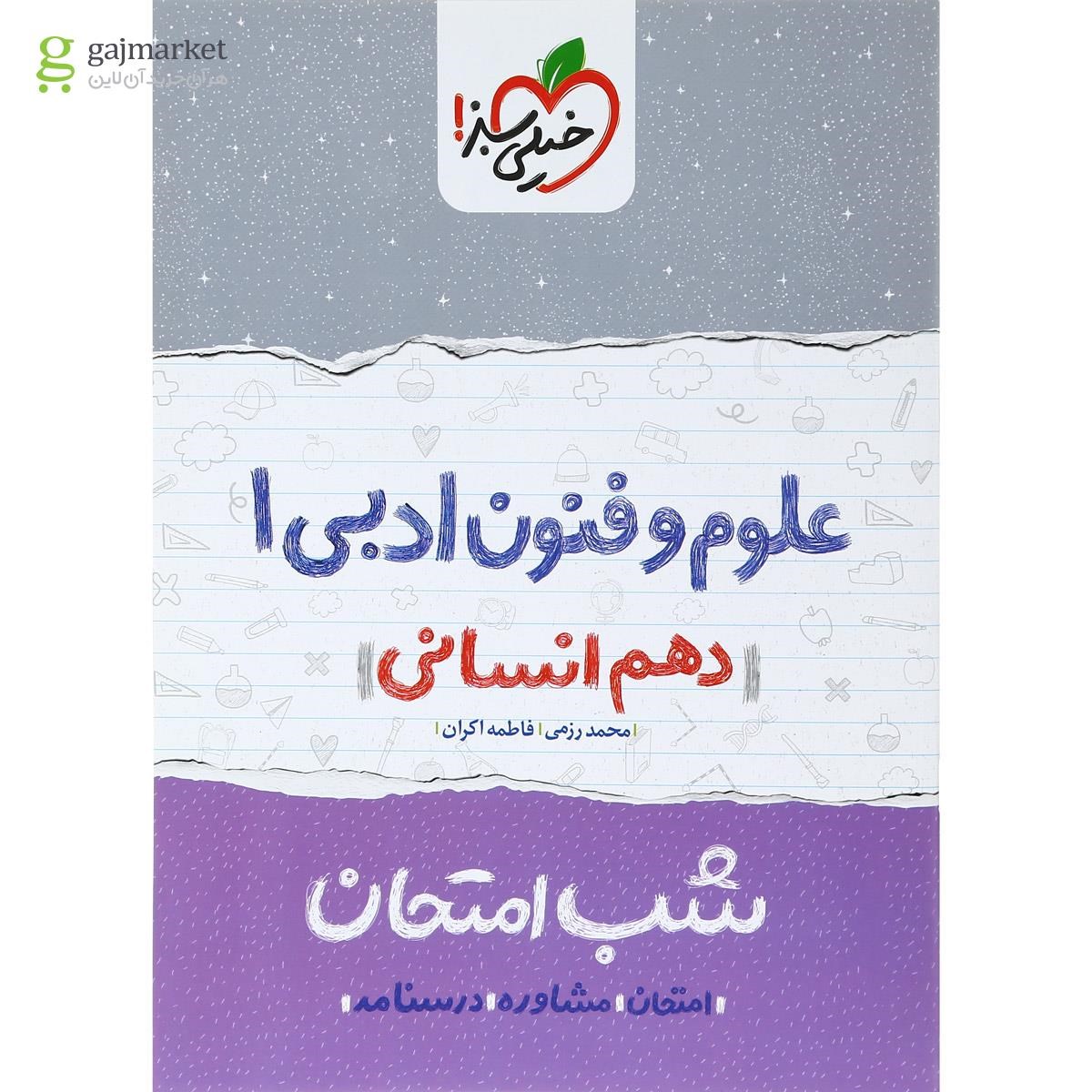 تصویر از کتاب علوم و فنون ادبی دهم انسانی سری شب امتحان انتشارات خیلی سبز