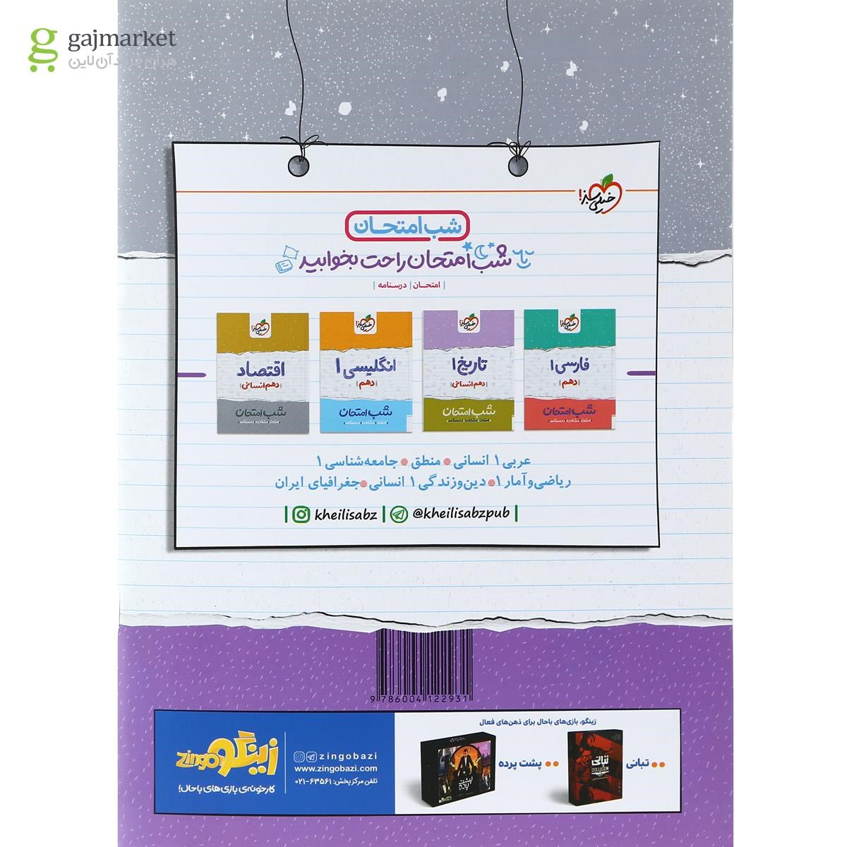 تصویر از کتاب علوم و فنون ادبی دهم انسانی سری شب امتحان انتشارات خیلی سبز