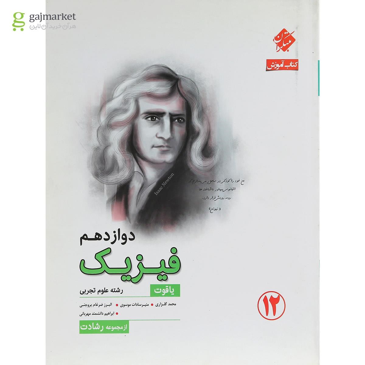 تصویر از کتاب فیزیک دوازدهم تجربی سری یاقوت انتشارات مبتکران