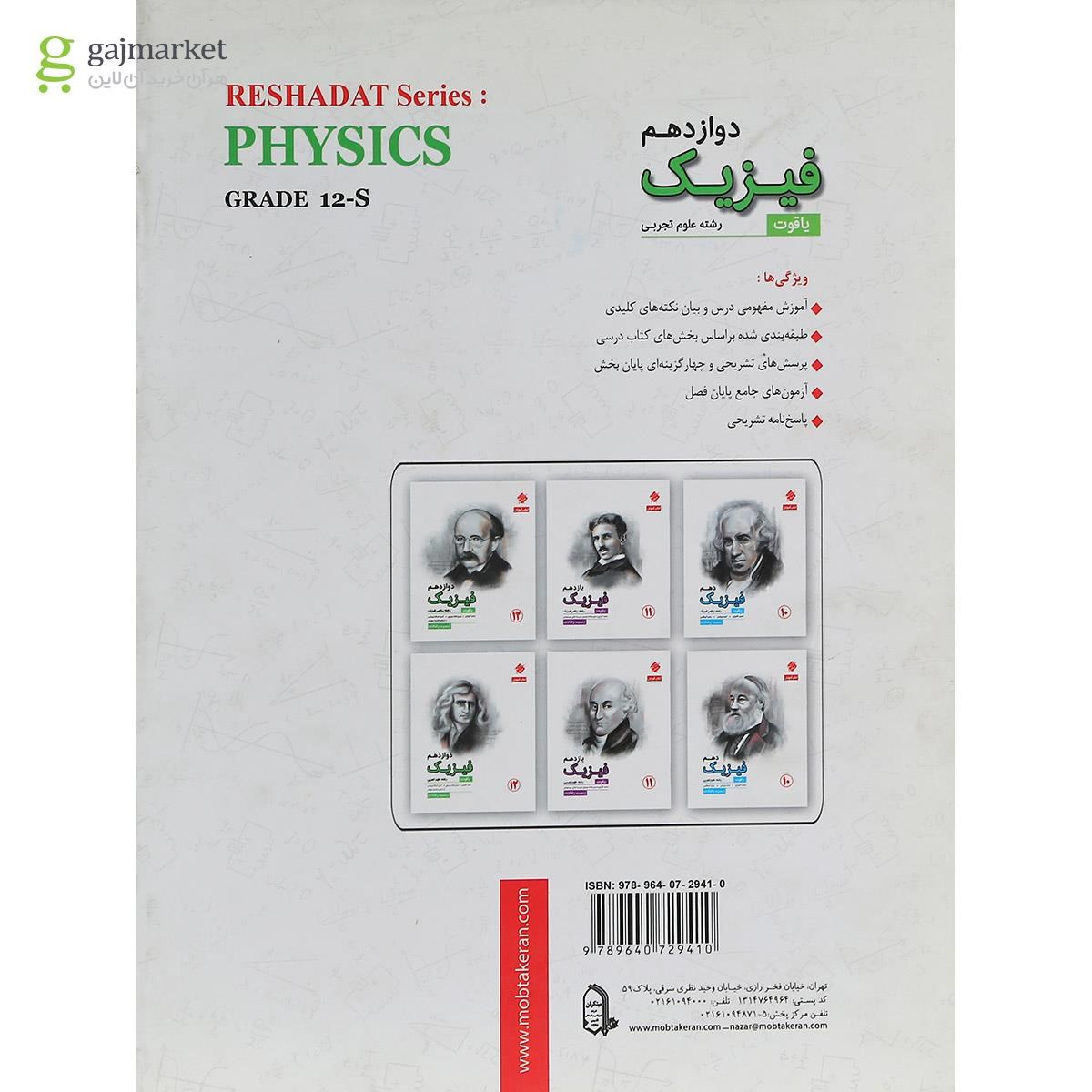 تصویر از کتاب فیزیک دوازدهم تجربی سری یاقوت انتشارات مبتکران