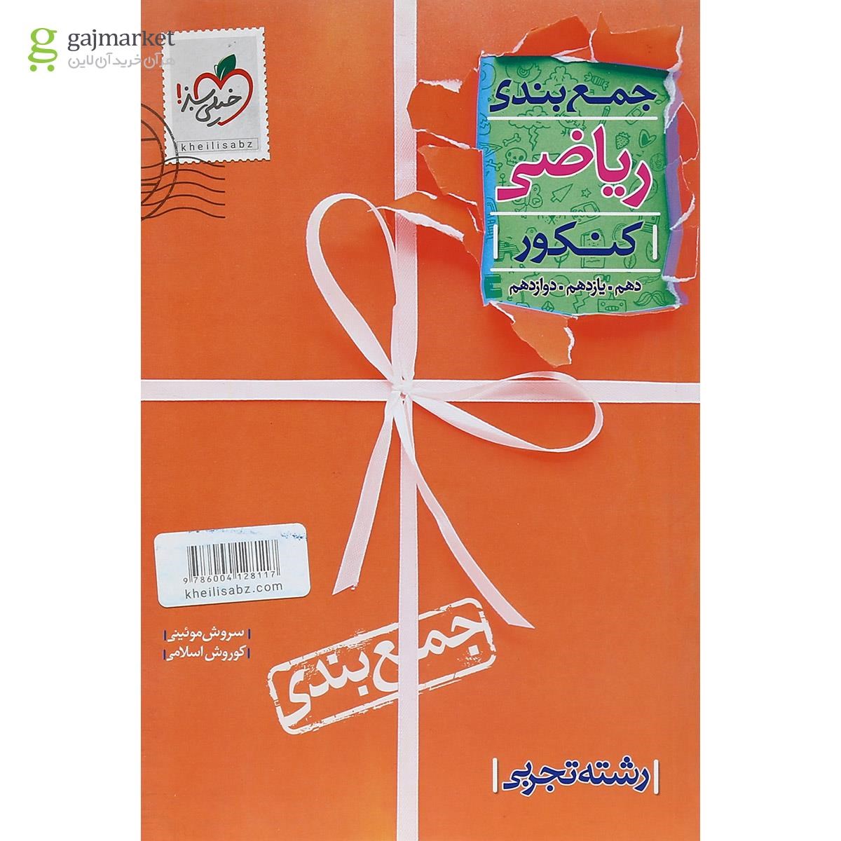 تصویر از کتاب ریاضی جامع کنکور تجربی سری جمع بندی انتشارات خیلی سبز