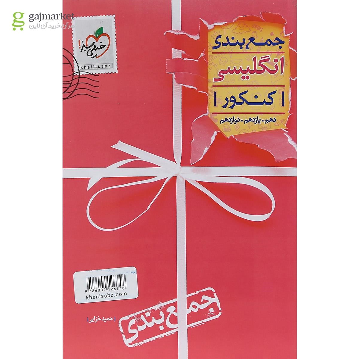 تصویر از کتاب زبان انگلیسی جامع کنکور سری جمع بندی انتشارات خیلی سبز