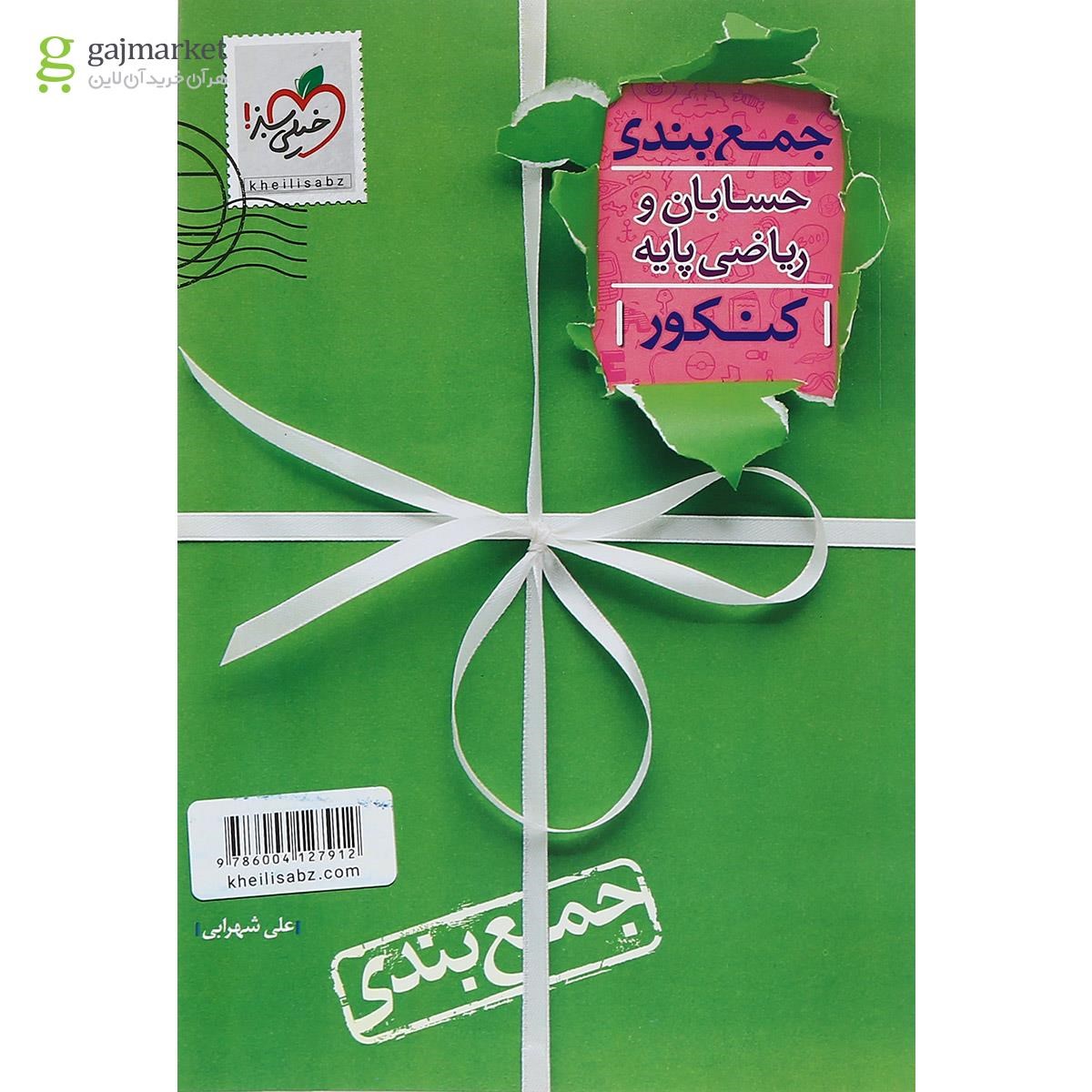 تصویر از کتاب حسابان و ریاضی پایه جامع کنکور ریاضی سری جمع بندی انتشارات خیلی سبز